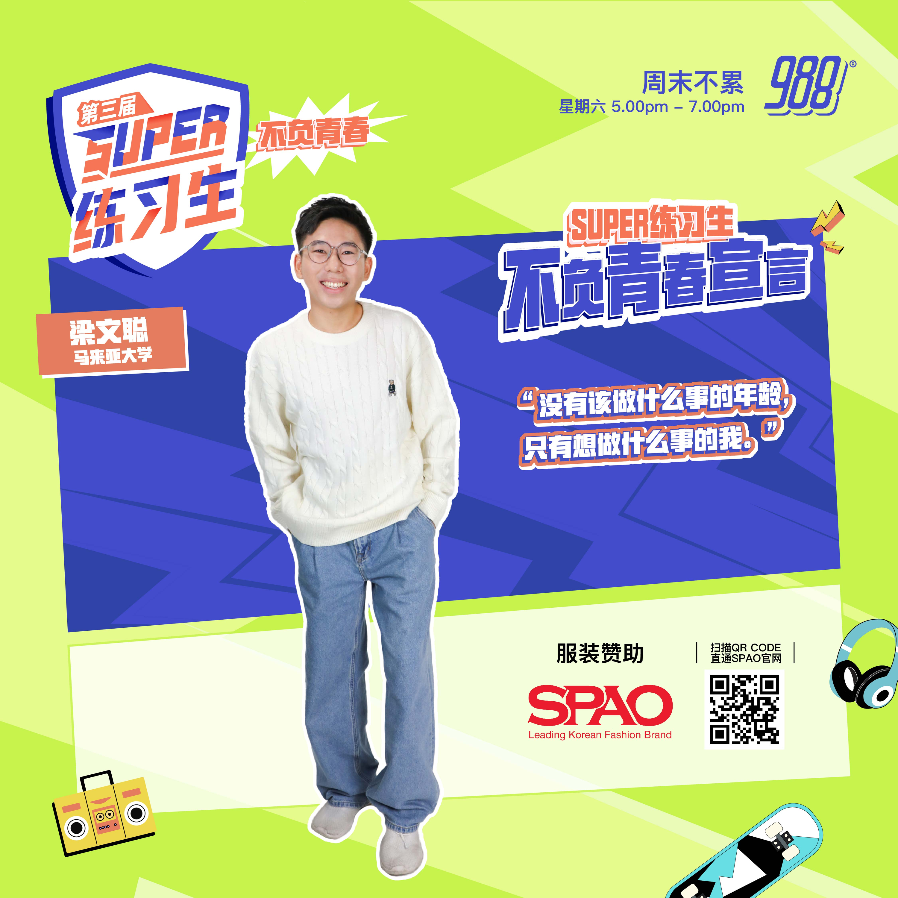 【公益资讯（PSA）】梁文聪