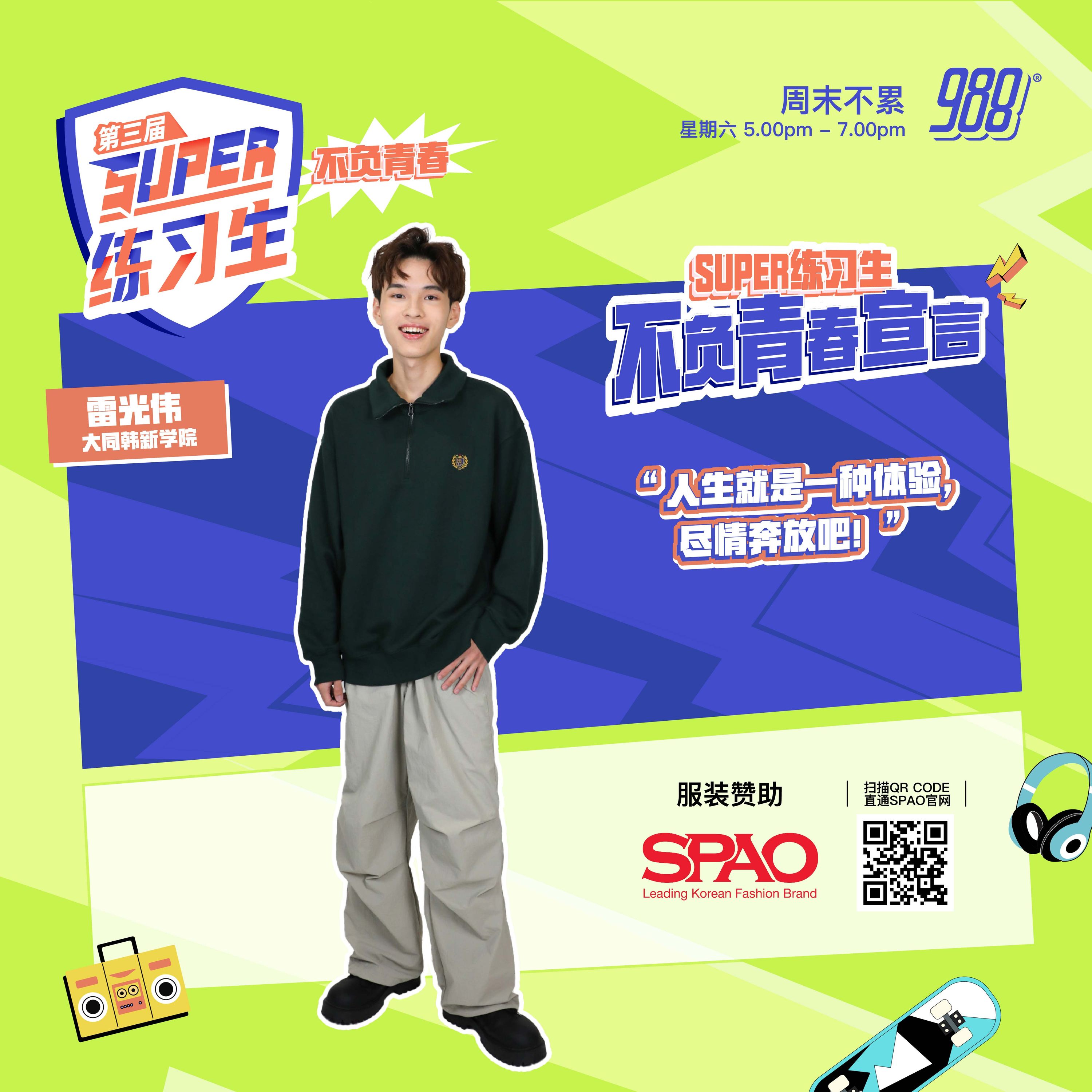 【第二期：青春声量有多大？】雷光伟