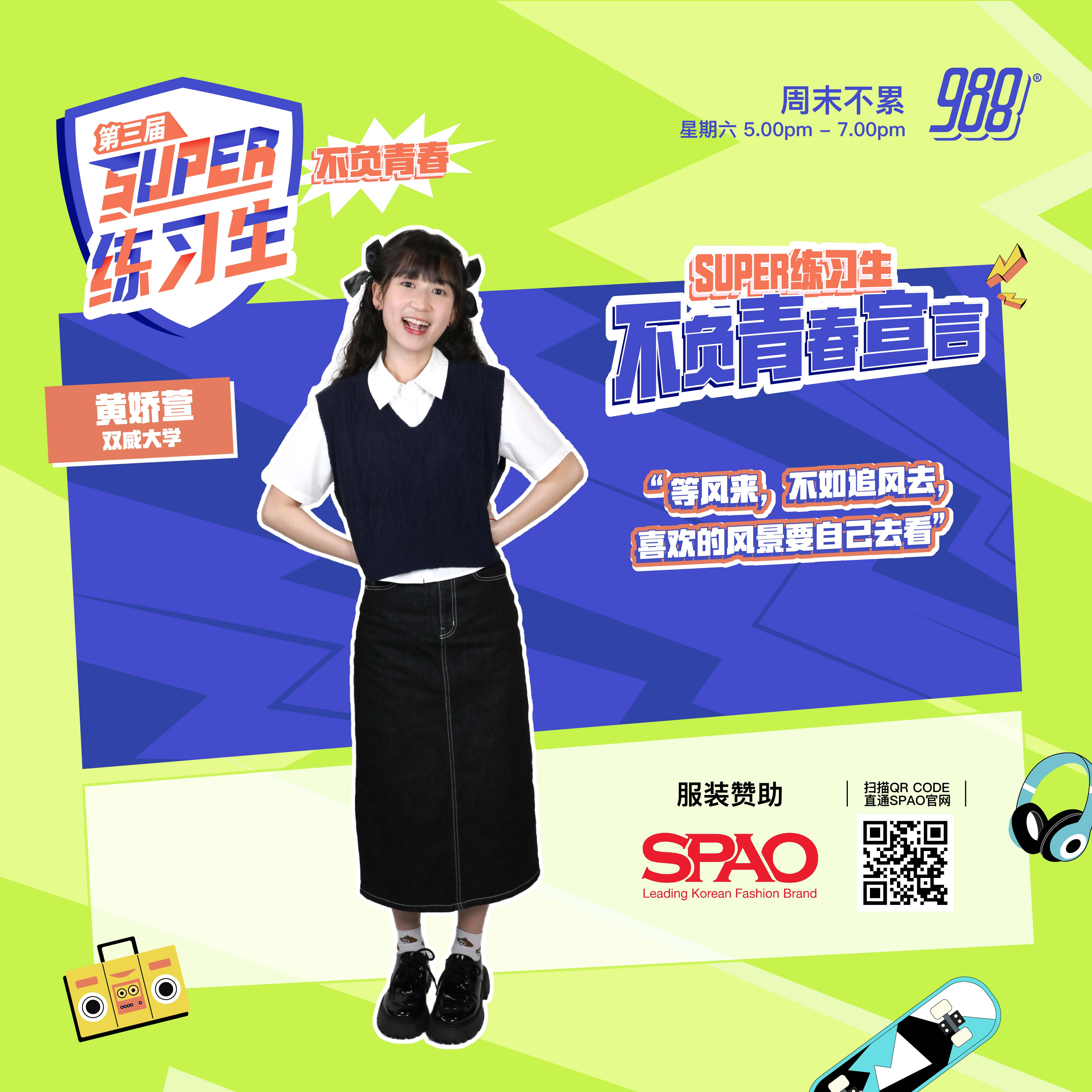 【公益资讯（PSA）】黄娇萱