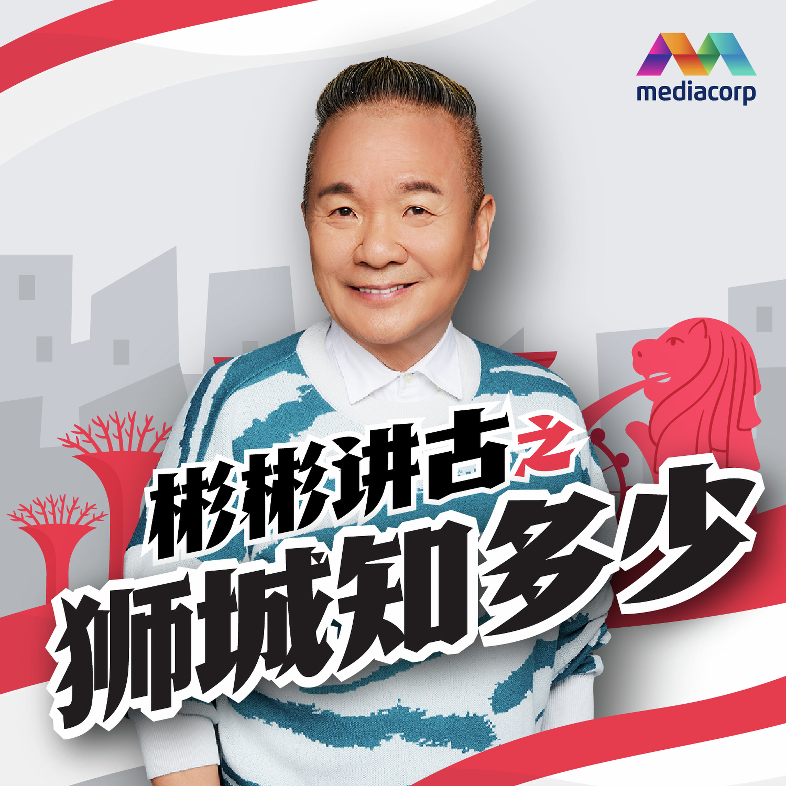 彬彬讲古:狮城知多少 第5集