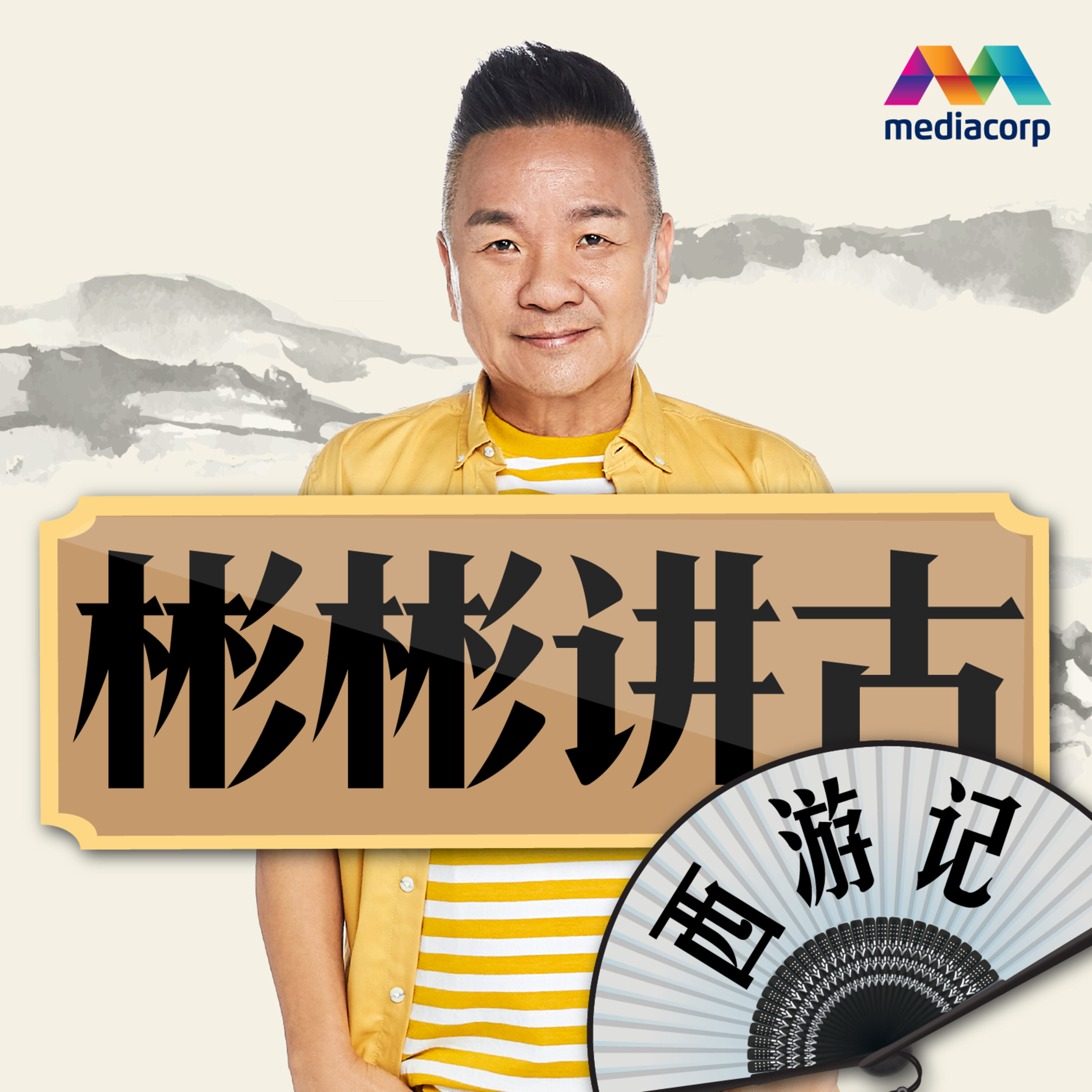 彬彬讲古:西游记 第4集 (下) - 趣经女儿国