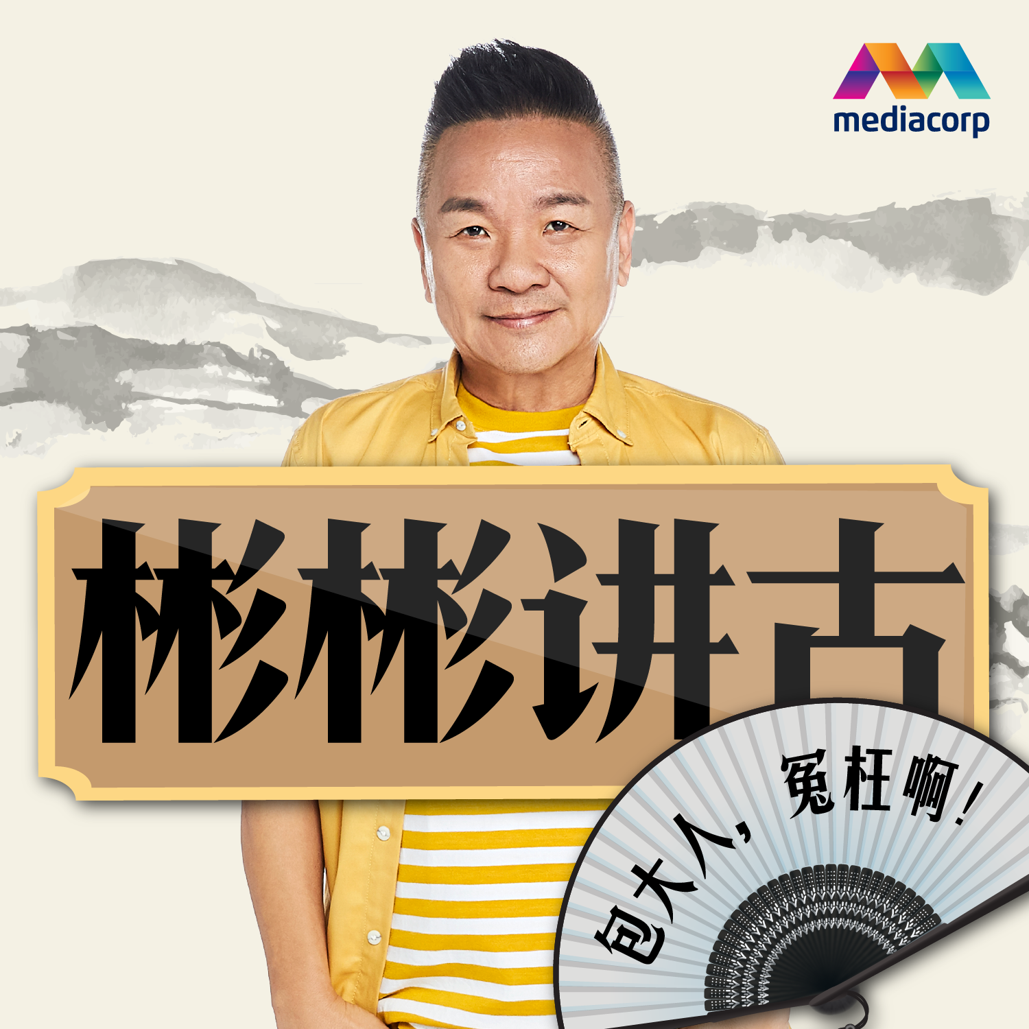 彬彬福建讲古: 包大人 , 冤枉啊! - 第1集 [审驴子]