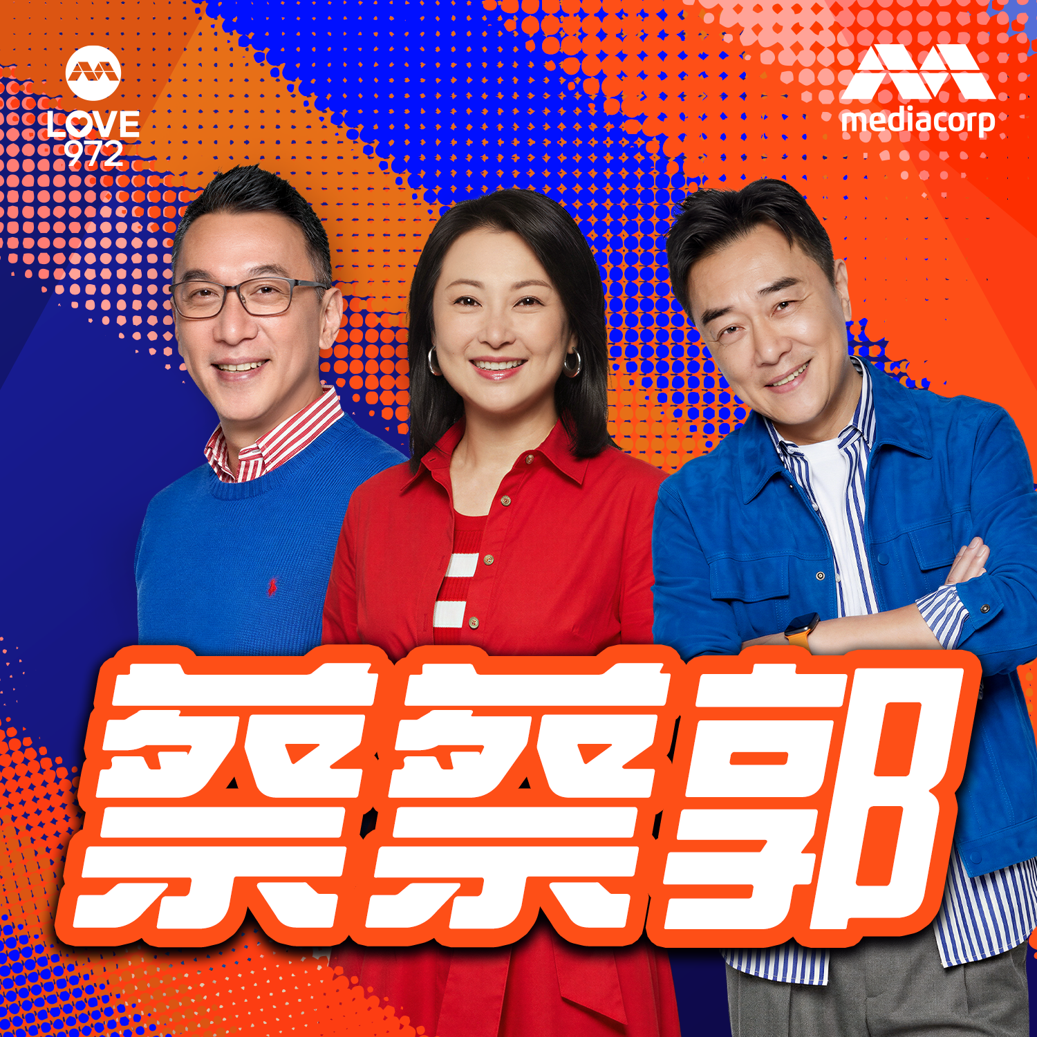 穿越时空的媒婆 | 蔡蔡郭 - 晚高峰广播喜剧 | LOVE 972 播客派对 episode artwork