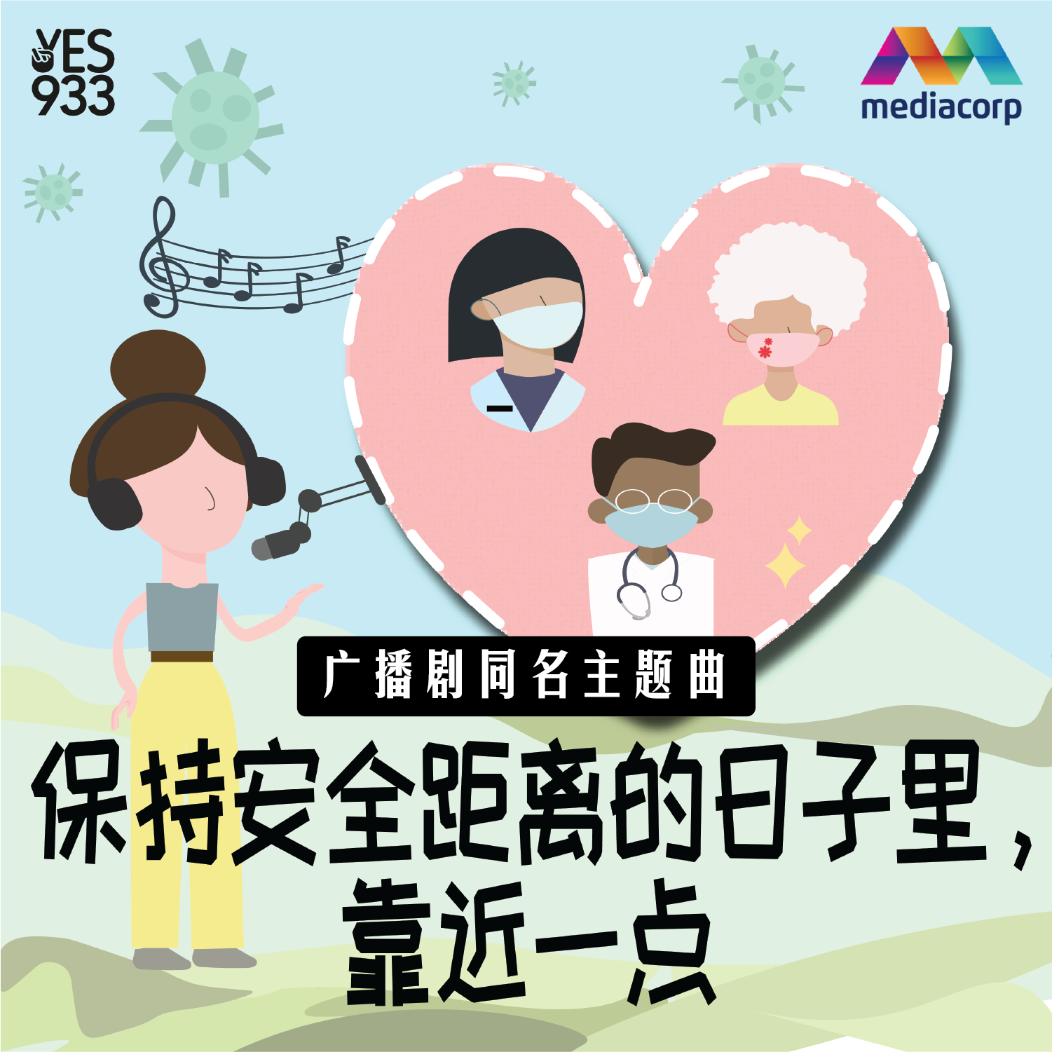 YES 933 广播故事 保持安全距离的日子里，靠近一点 同名主题曲 男女对唱版