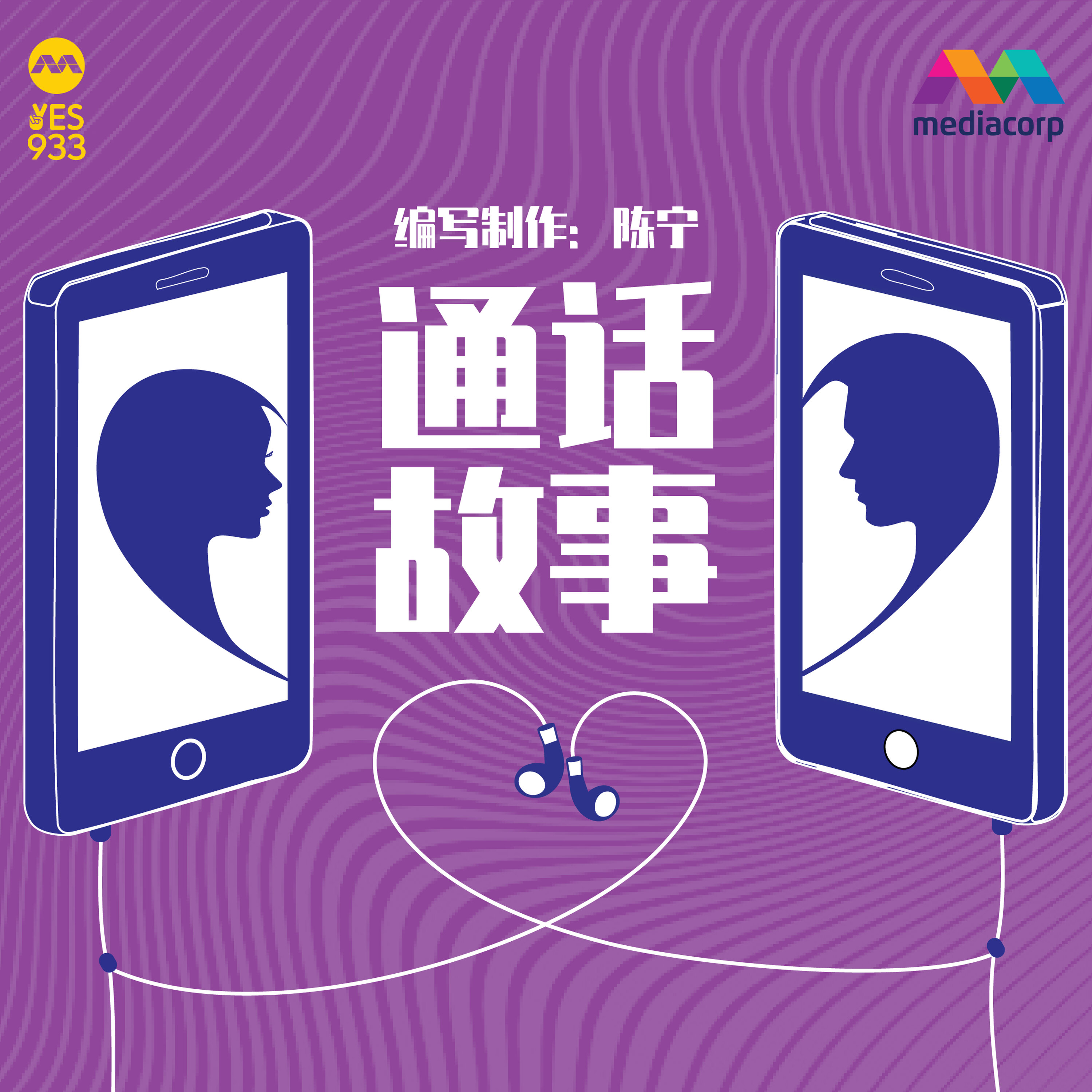 YES 933 广播故事 - 通话故事  第6集 (完结篇)