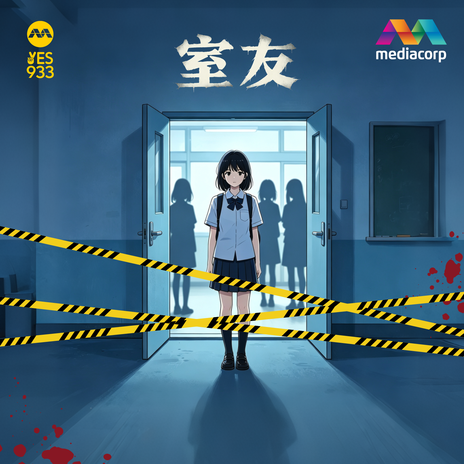 室友 第1集 | YES 933 广播故事