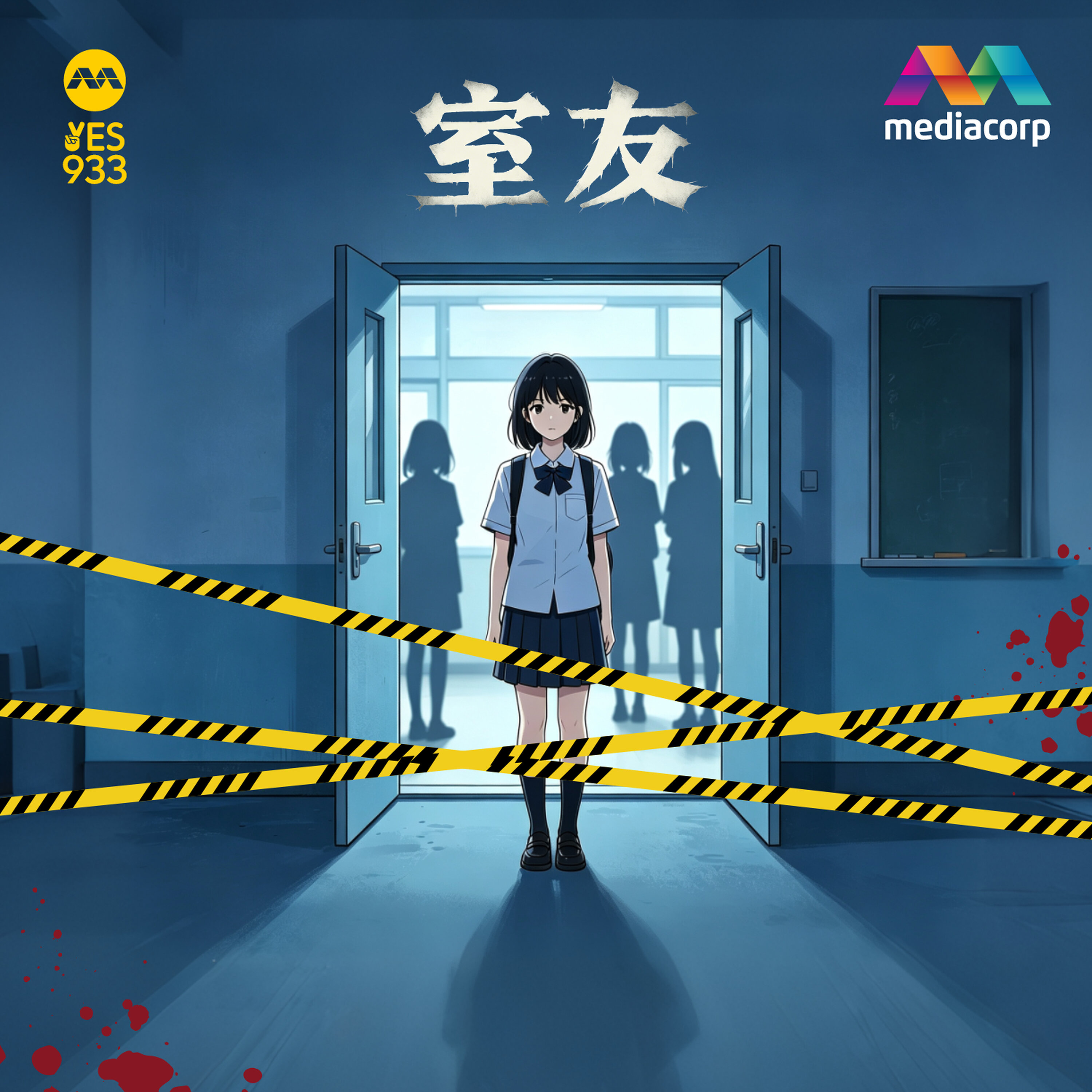 室友 第1集 | YES 933 广播故事 episode artwork
