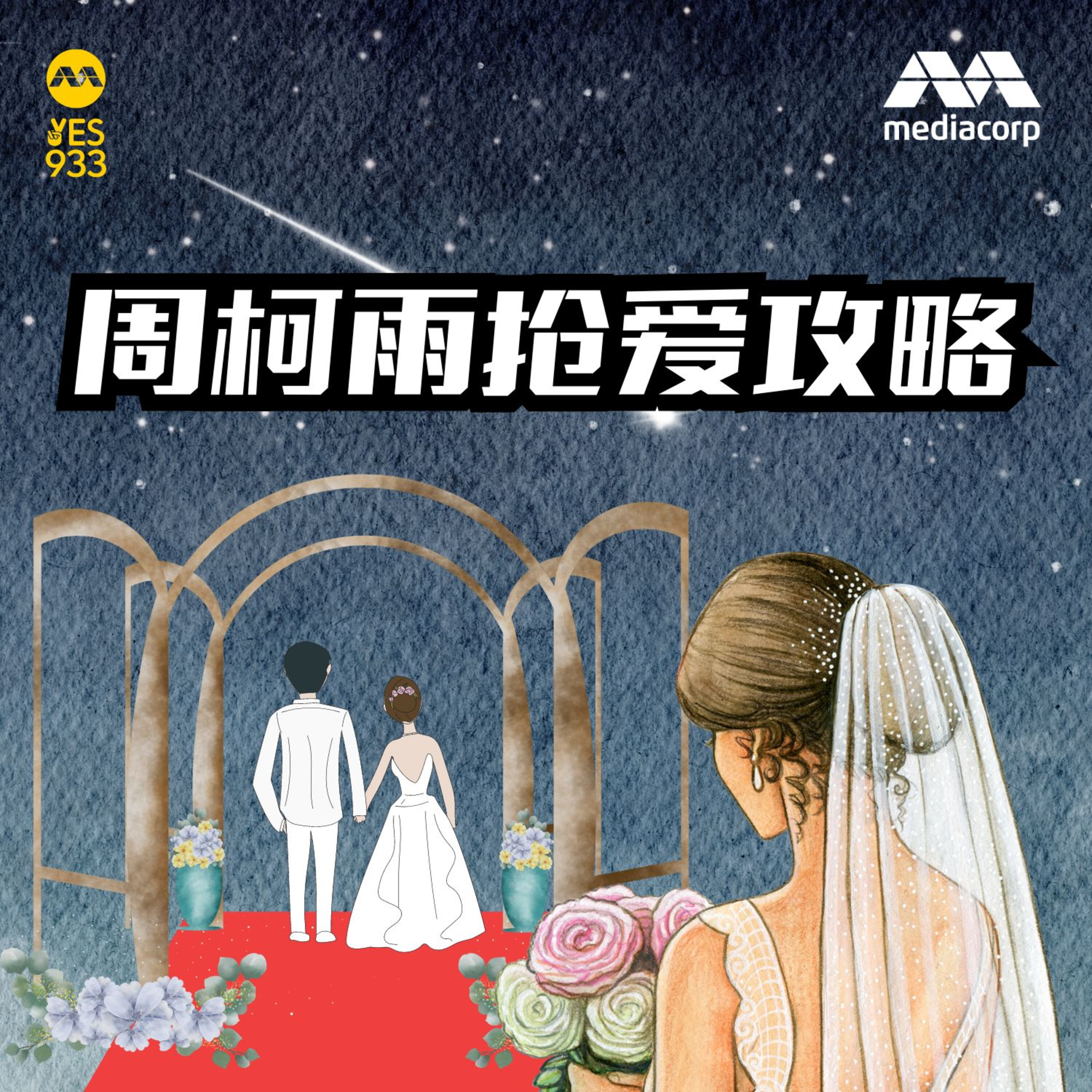 YES 933 广播故事 - 周柯雨抢爱攻略 第8集 (完结篇)