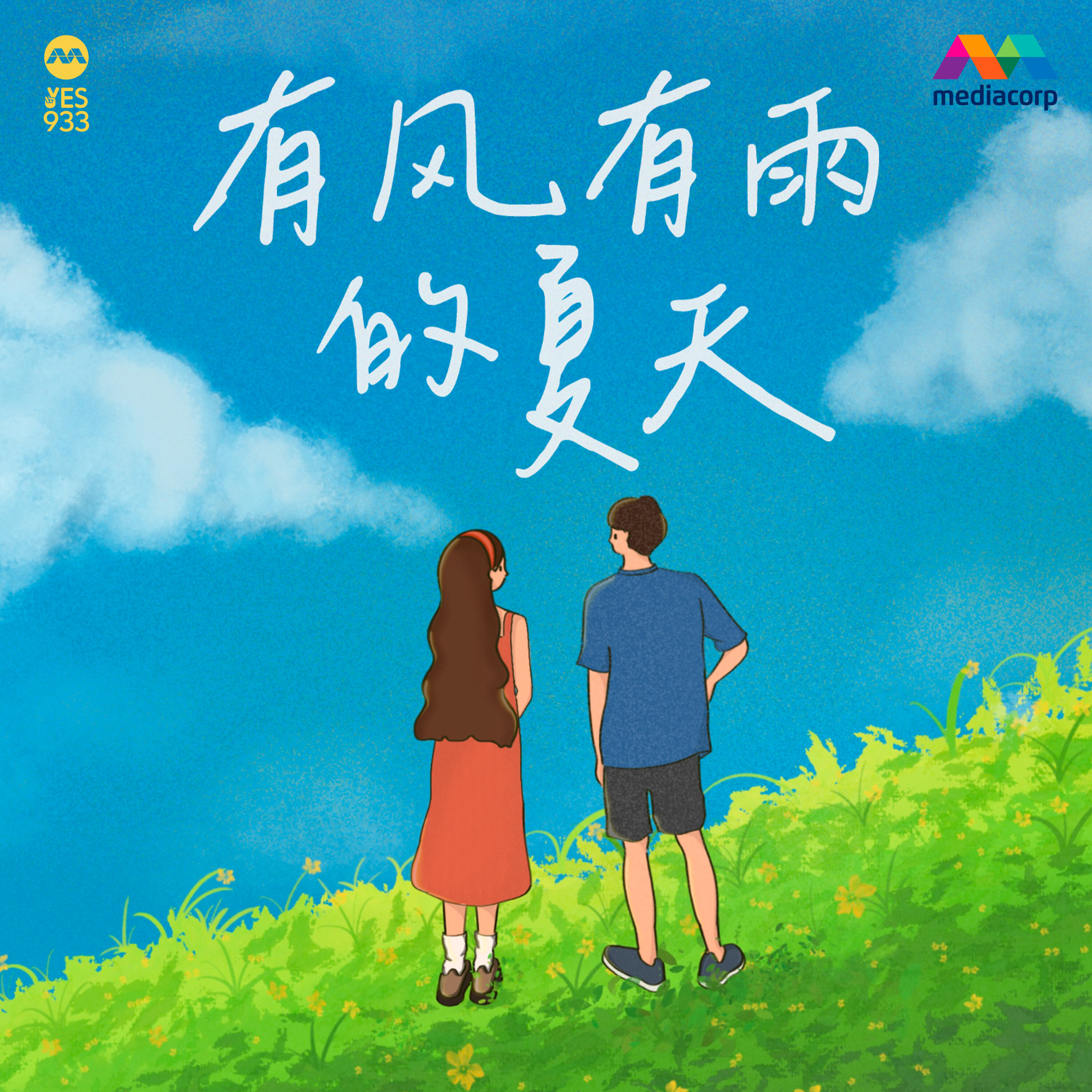 YES 933 广播故事 - 有风有雨的夏天 第8集