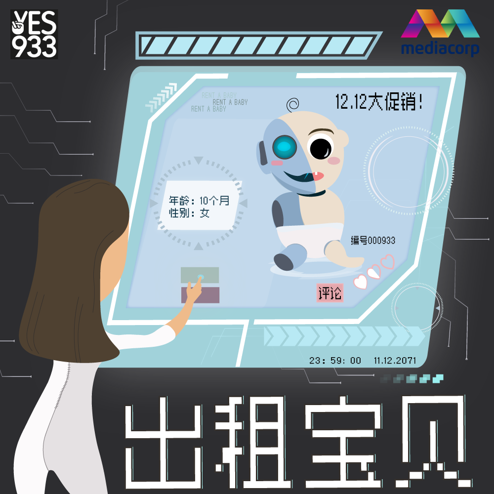 YES 933 广播故事 - 出租宝贝 第4集