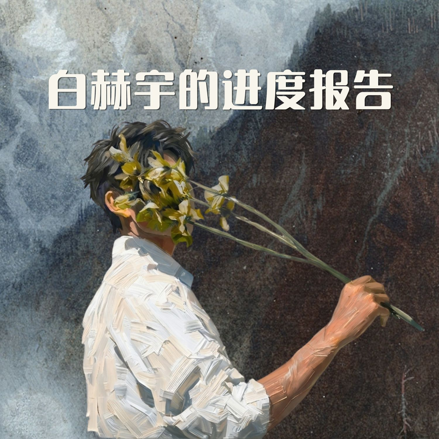 白赫宇的进度报告 第5集 | YES 933 广播故事