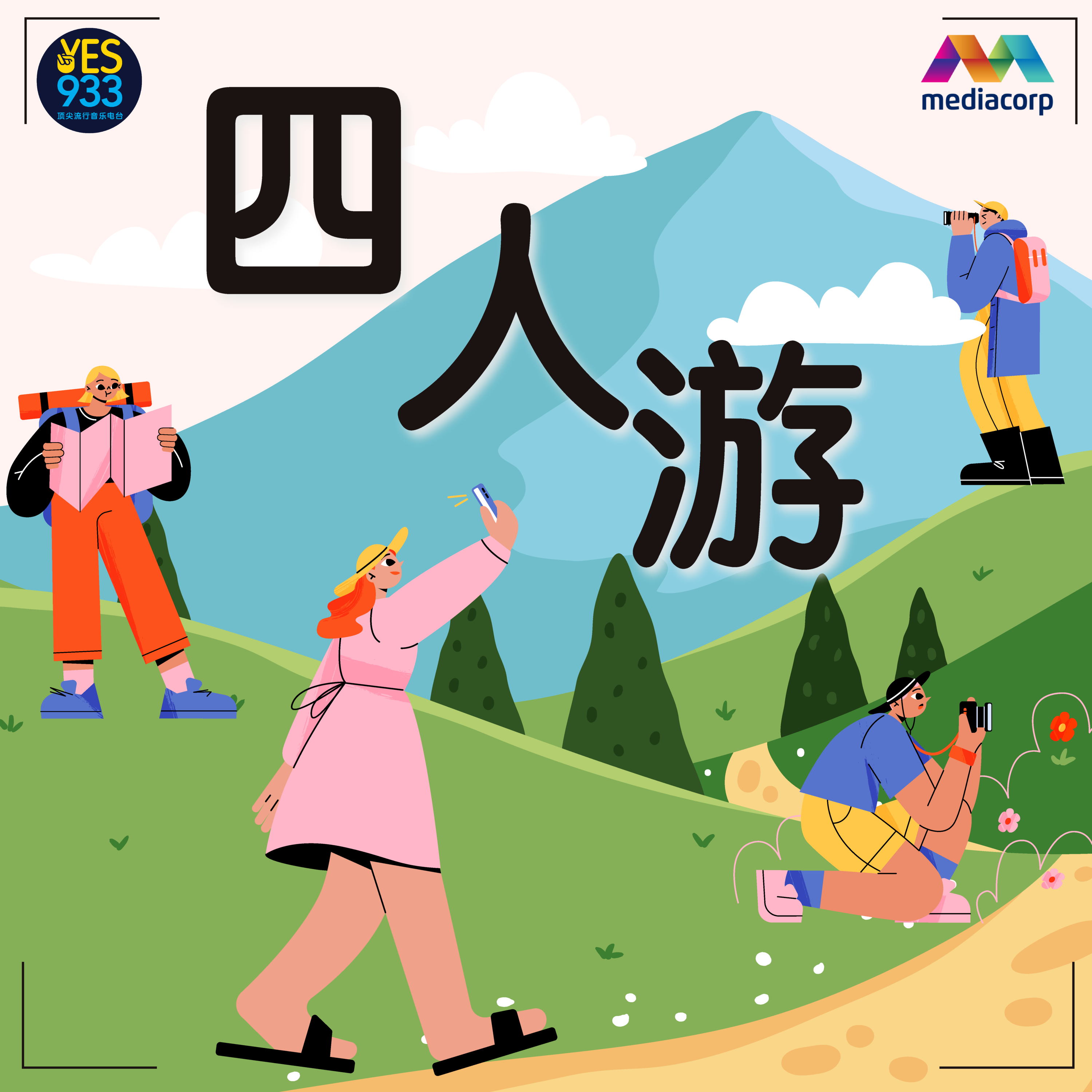 YES 933 广播故事 - 四人游 第3集