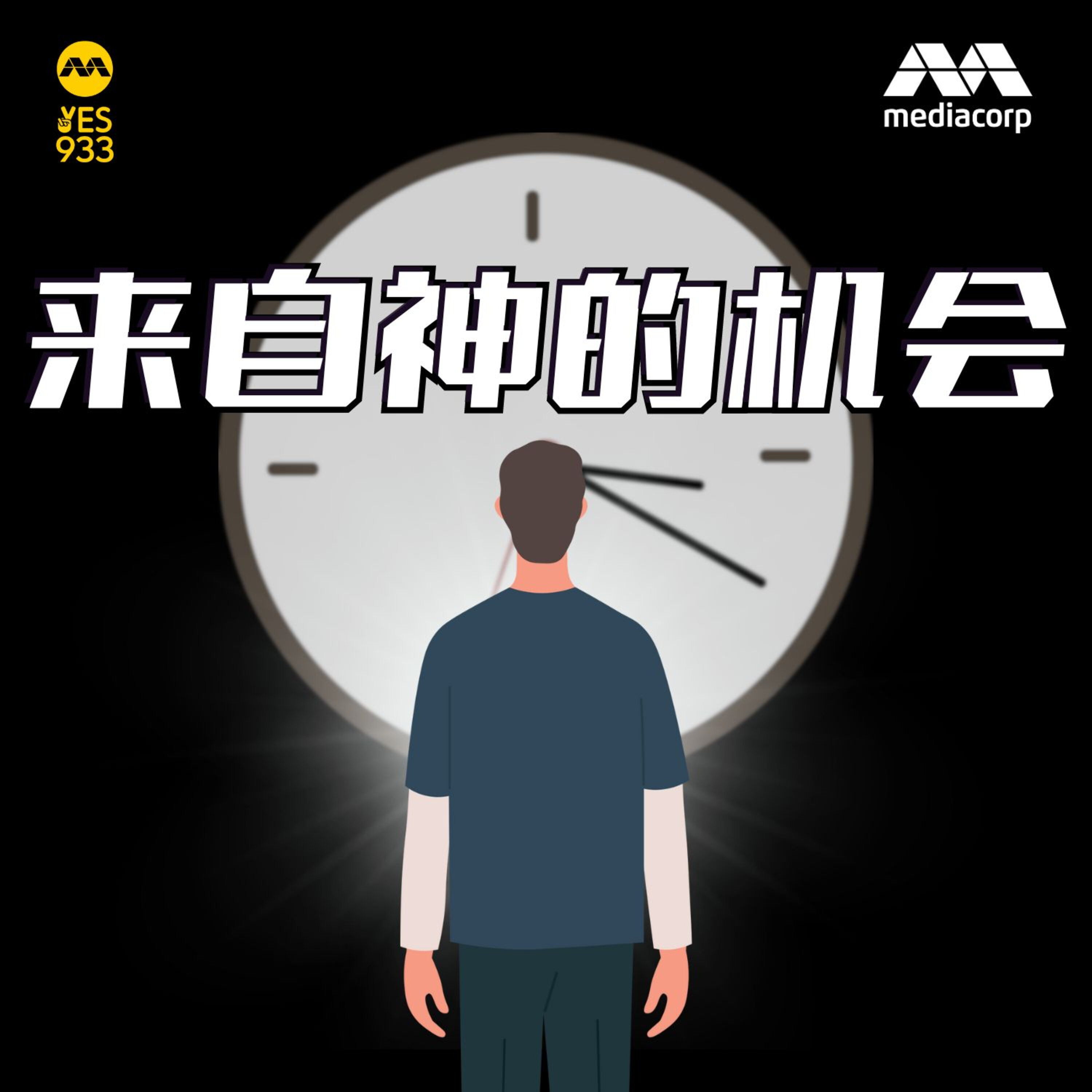 YES 933 广播故事 - 来自神的机会 第3集