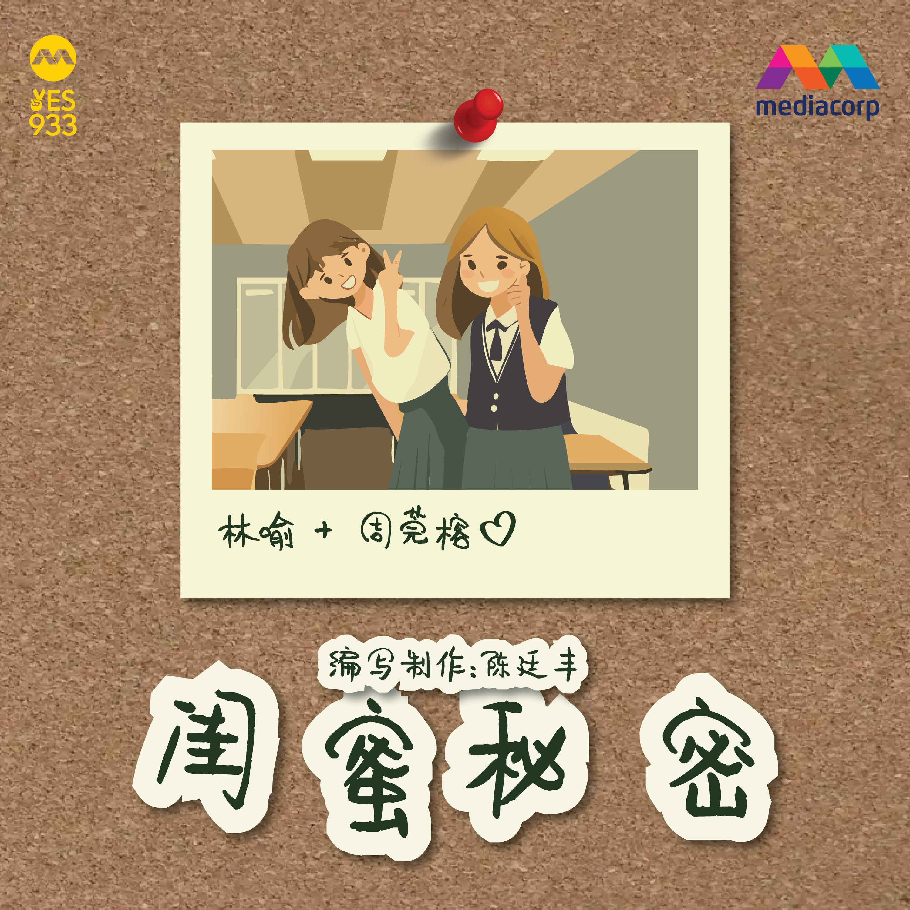 YES 933 广播故事 - 闺蜜秘密 第3集