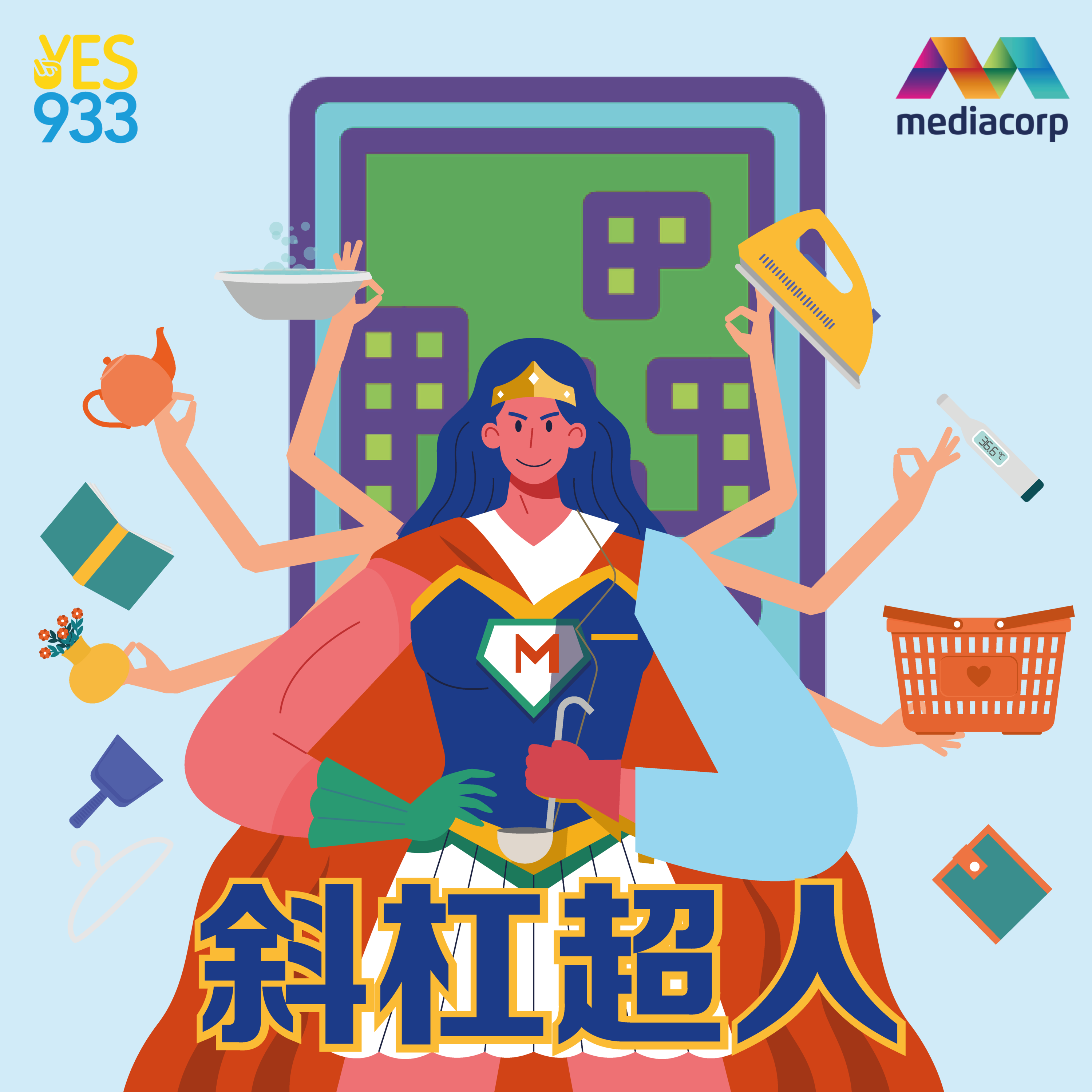 YES 933 广播故事 - 斜杠超人 第2集