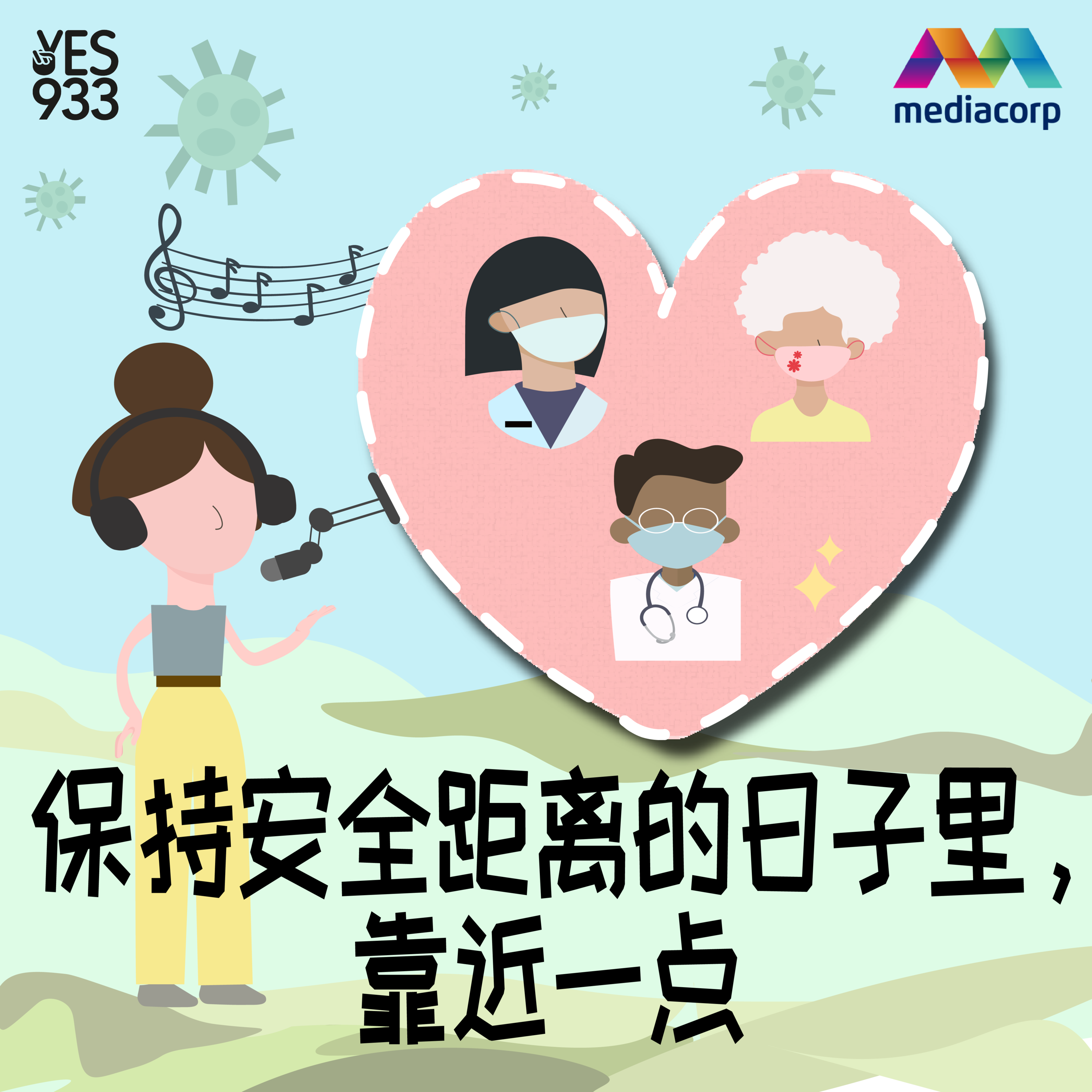 YES 933 广播故事 - 保持安全距离的日子里，靠近一点 第9集