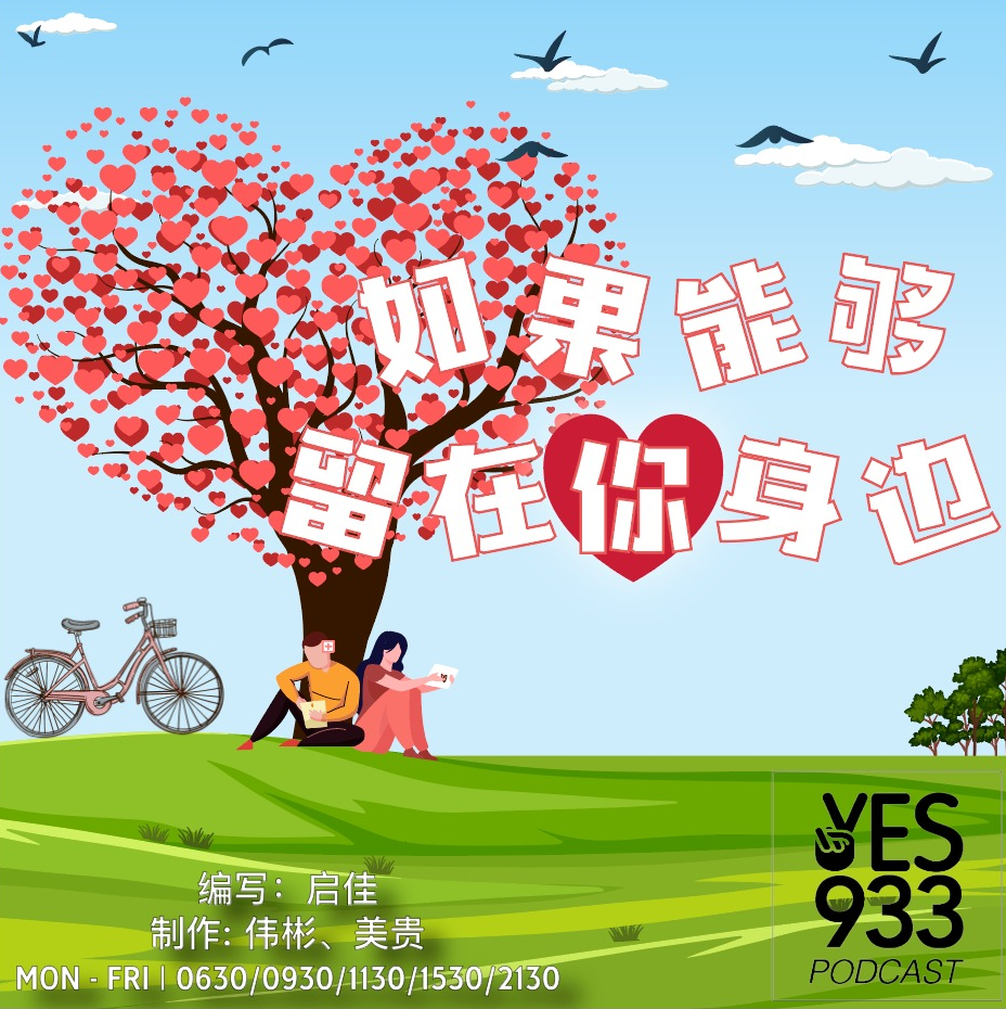YES 933 广播故事 如果能够留在你身边 第9集 YES 933 Radio Drama 广播故事 Podcast Podtail