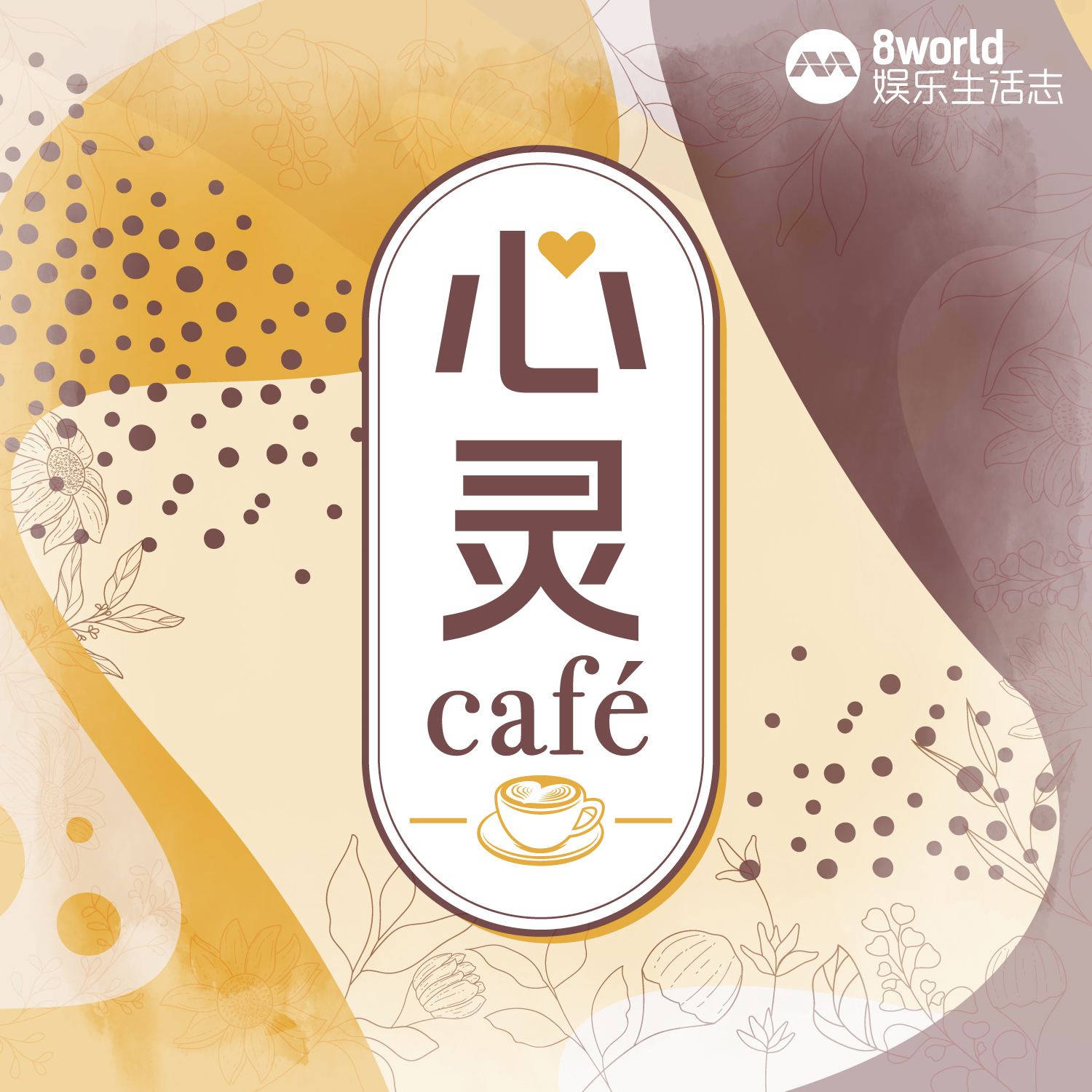 《心灵Cafe》EP79: 团结一心　鱼竿和鱼