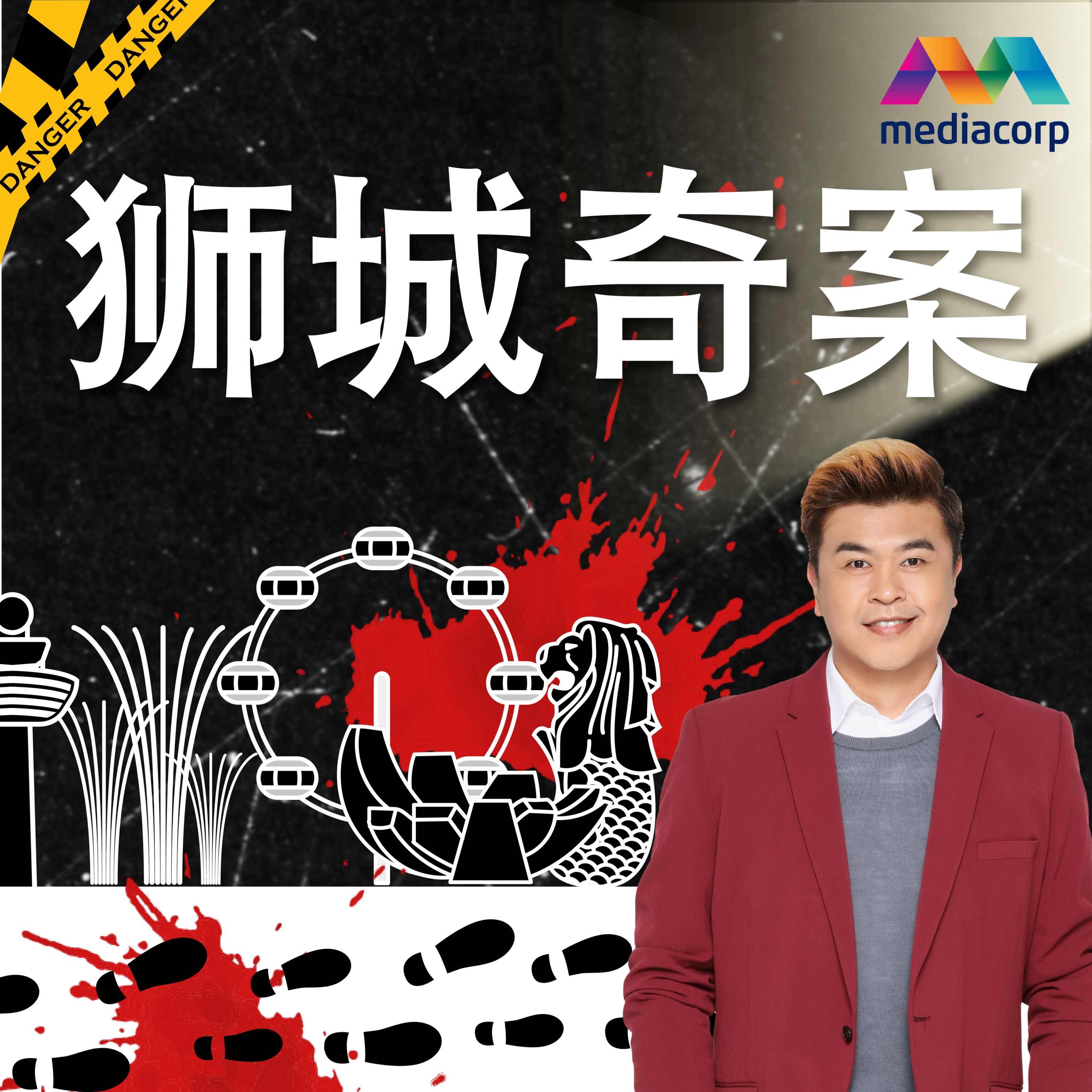 狮城奇案4 - 马债三尸