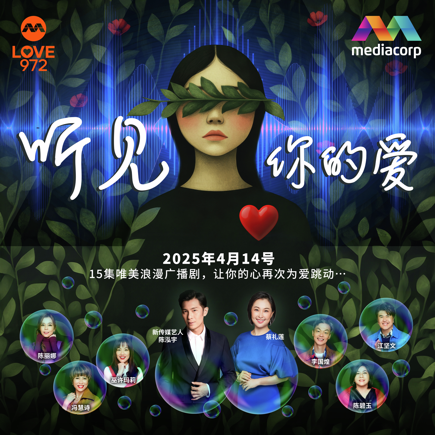 LOVE 972 最爱广播剧【听见你的爱】 第5集