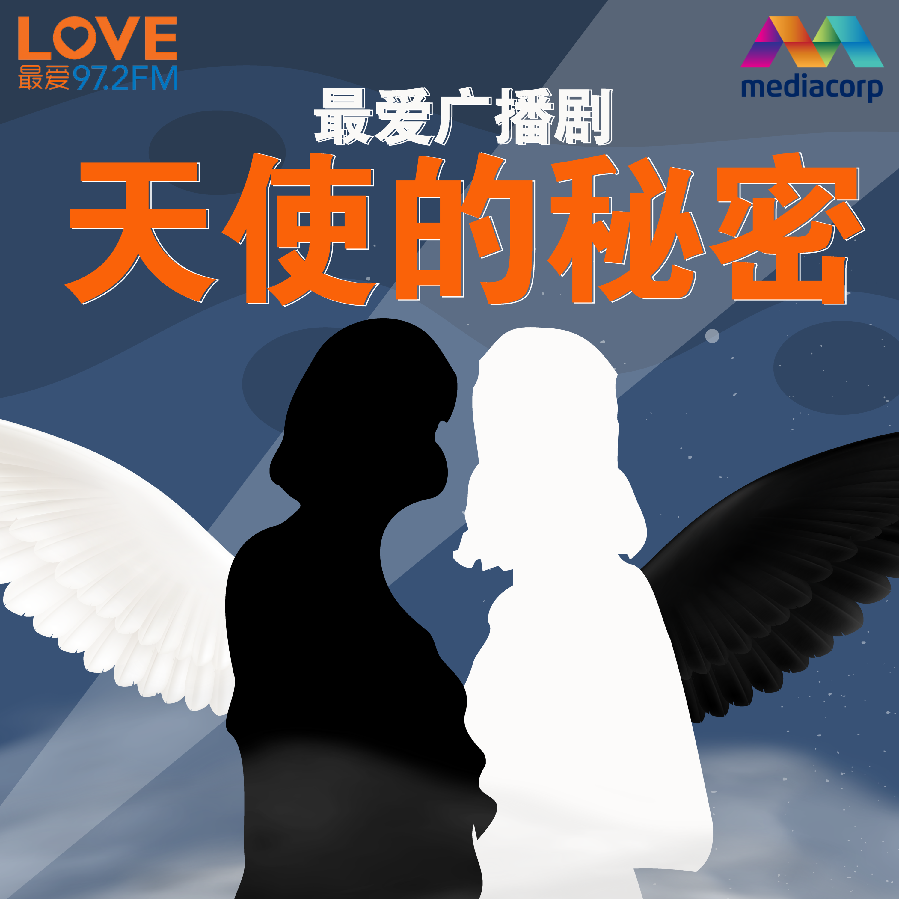 LOVE 972 最爱广播剧