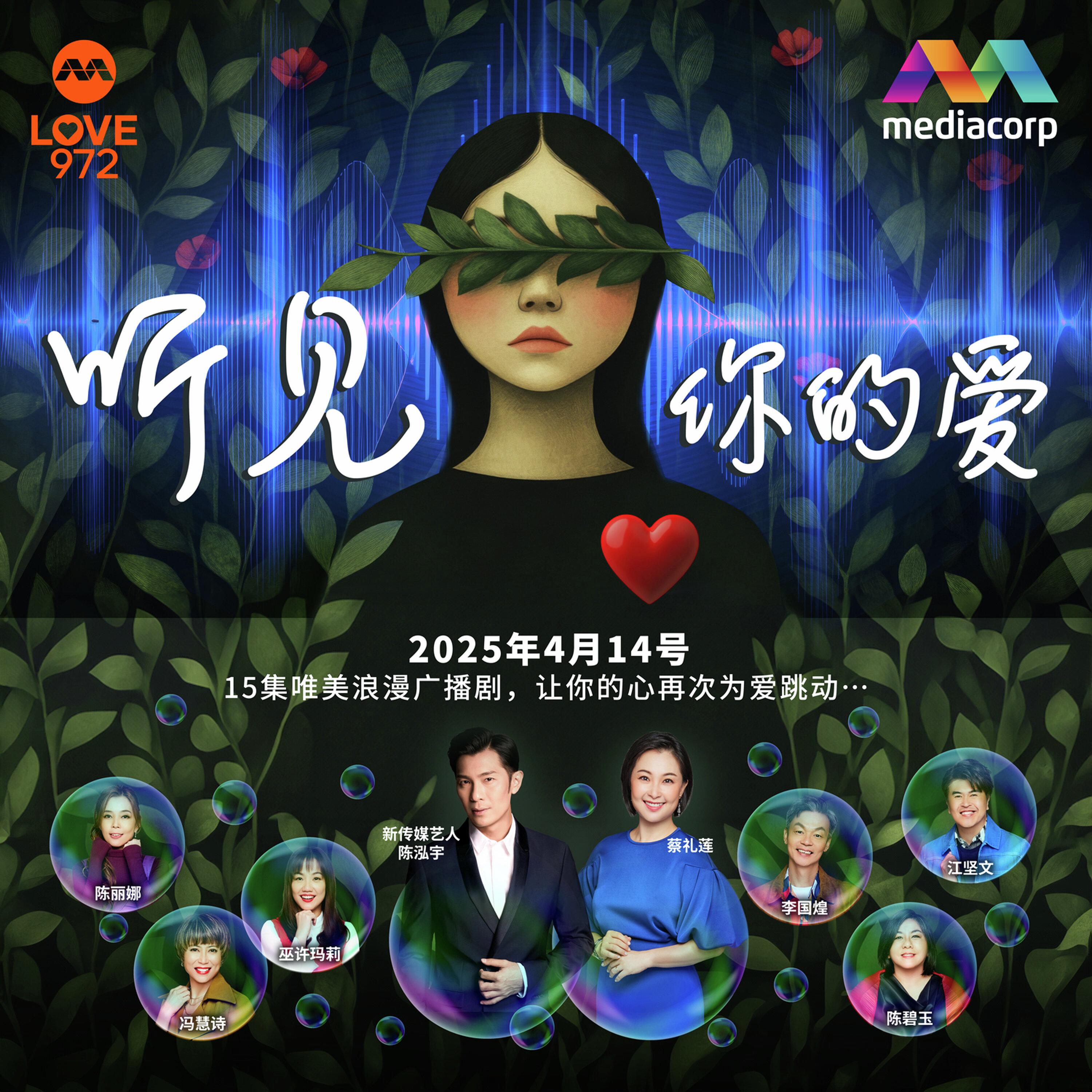 LOVE 972 最爱广播剧 【听见你的爱】第9集