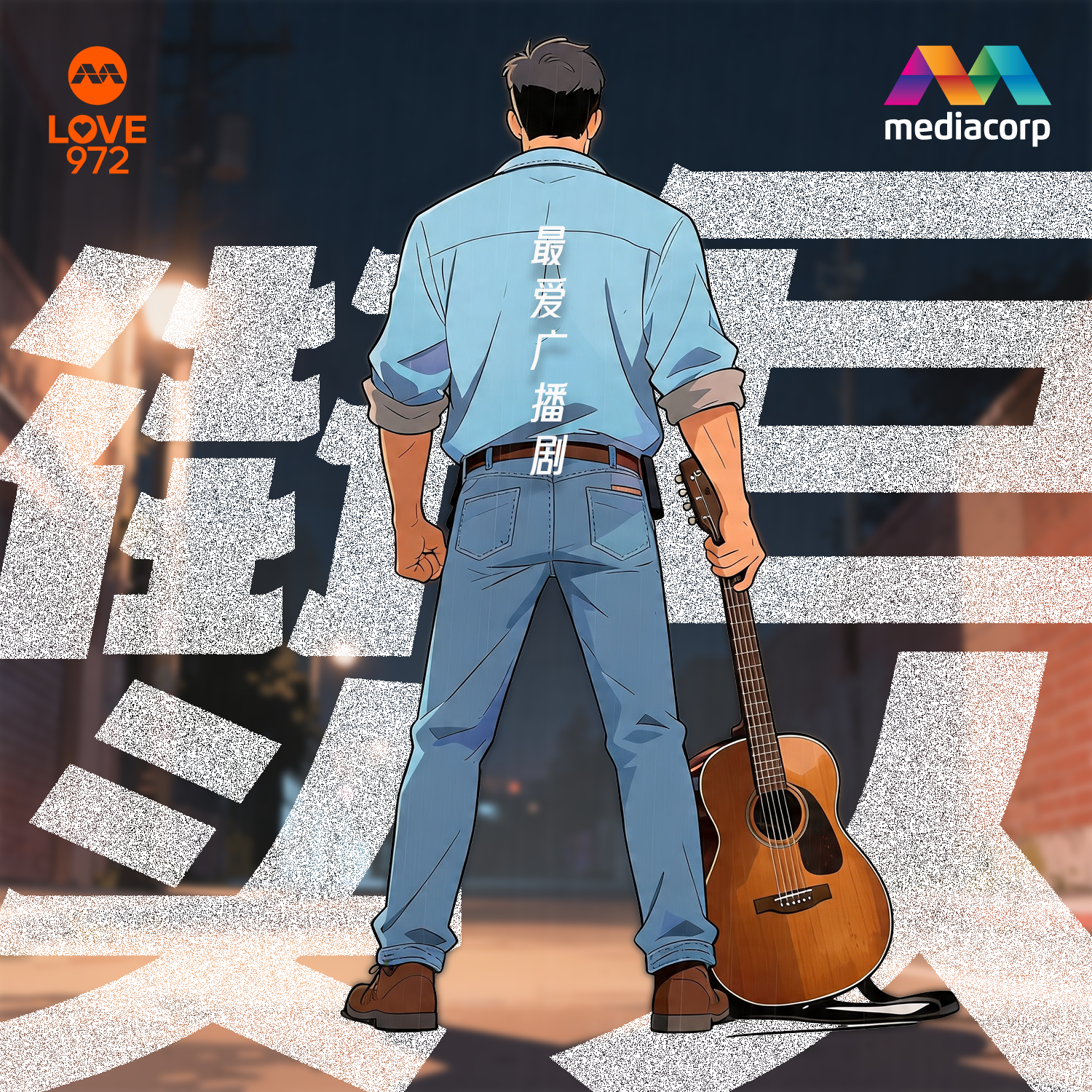 街头巨人 第8集 | LOVE 972 最爱广播剧