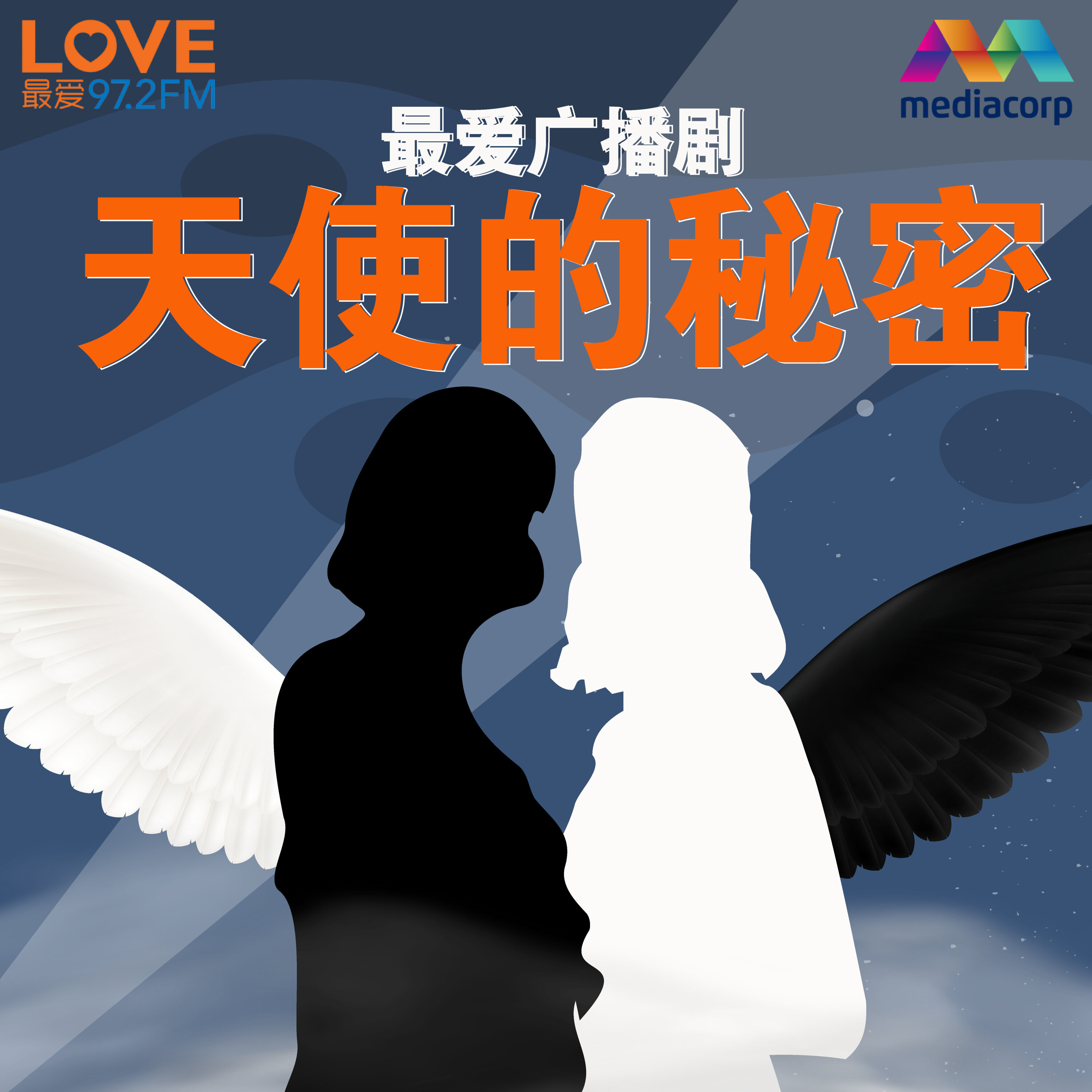 LOVE 972 最爱广播剧 【天使的秘密】第9集