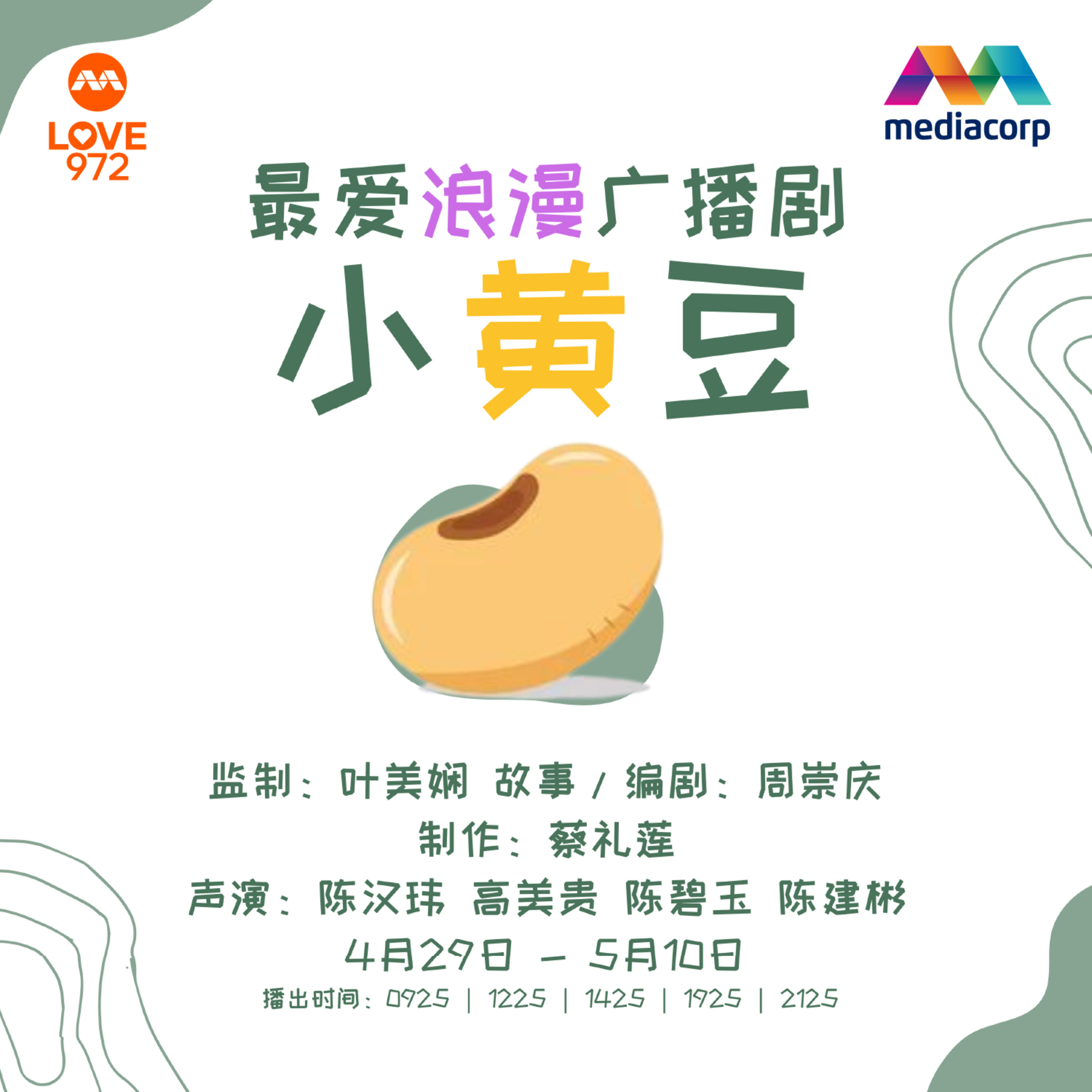LOVE 972 最爱广播剧 【小黄豆】第8集