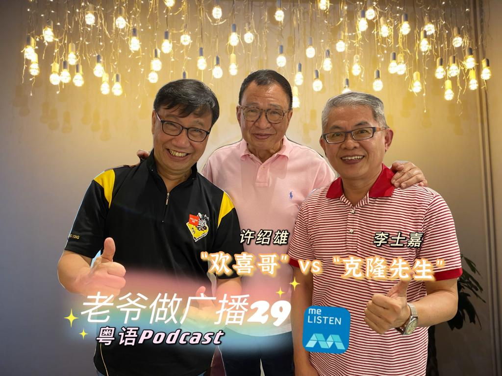 【958老爷做广播】第29集：克隆先生巧遇欢喜哥_210502 episode artwork