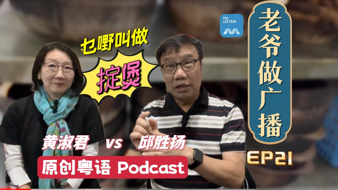 【老爷做广播2】EP21@什么叫 “掟煲”_220919 episode artwork