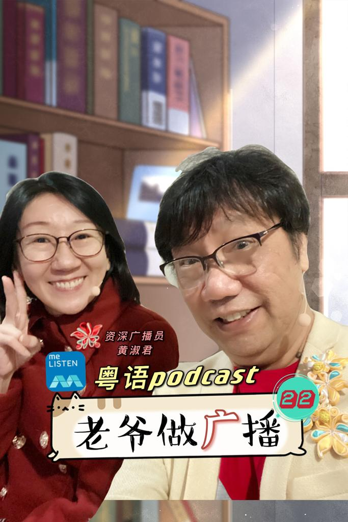 【958老爷做广播】第22集：资深播音人黄淑君_210314 episode artwork