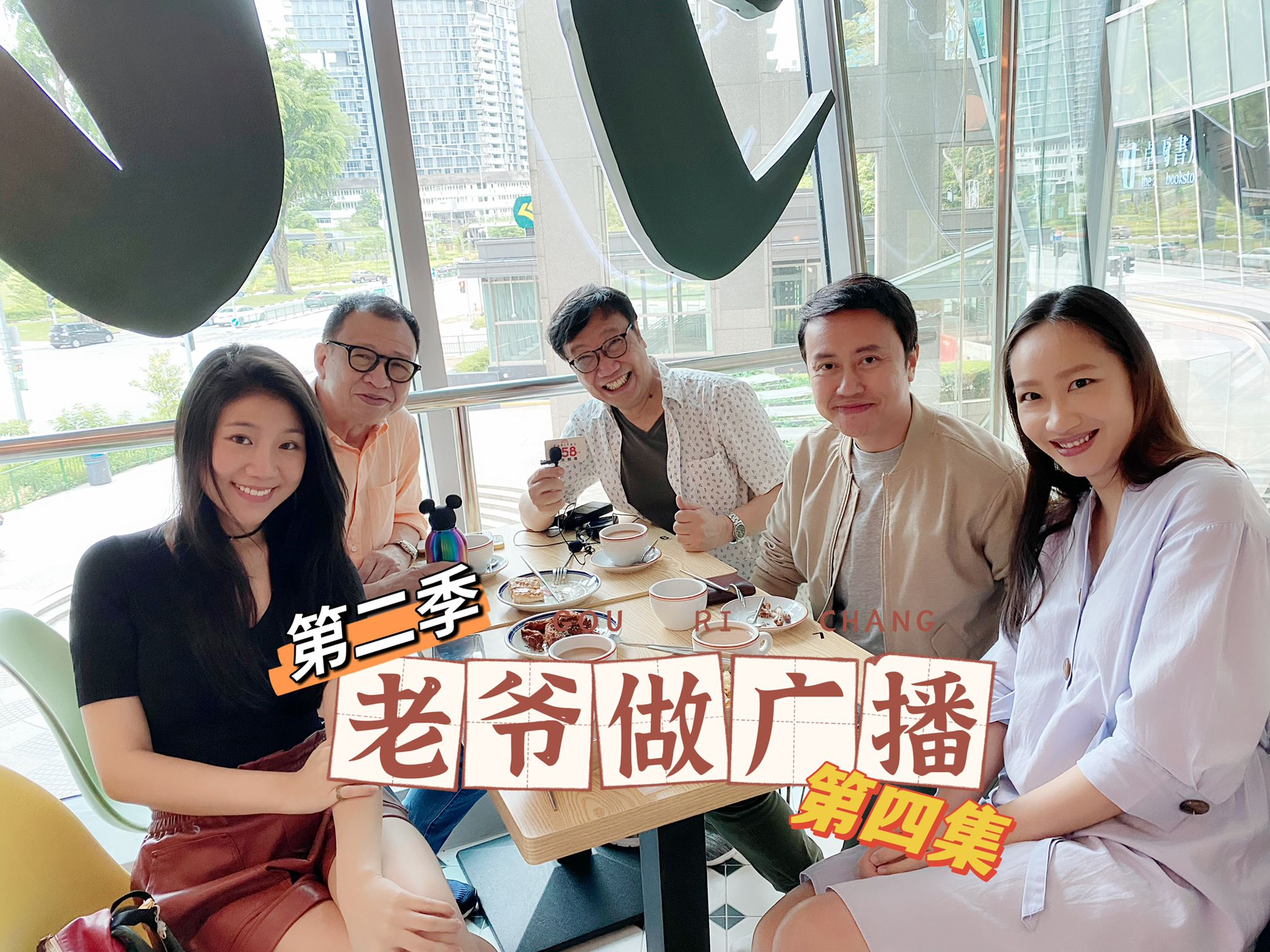 【老爷做广播2】EP04 在“欢喜哥” 的津津茶室聚餐 _220523 episode artwork