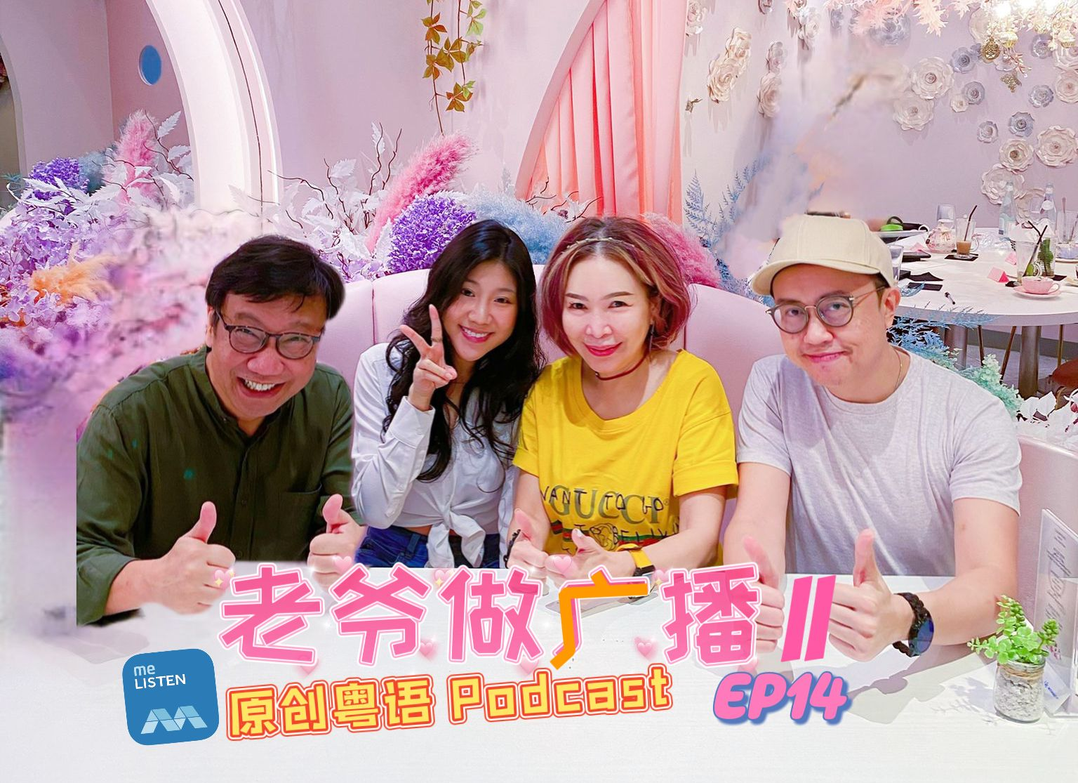 【老爷做广播2】EP14 @发掘粤语的现代魅力_20801 episode artwork