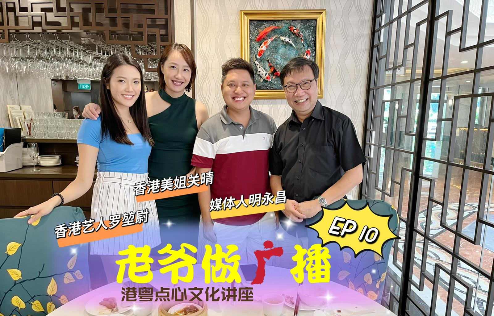 【老爷做广播2】EP10@ 港粤点心文化 _220704 episode artwork