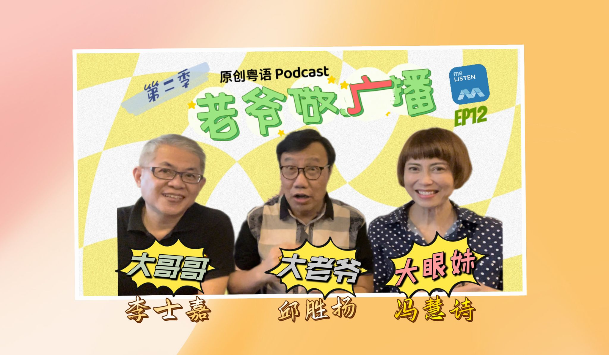 【老爷做广播2】EP12 @ “大眼妹”- 冯慧诗 _220718 episode artwork