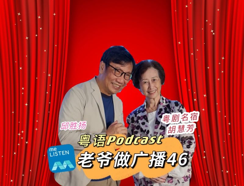 【958老爷做广播】第46集：粤剧名宿胡慧芳_210829 episode artwork