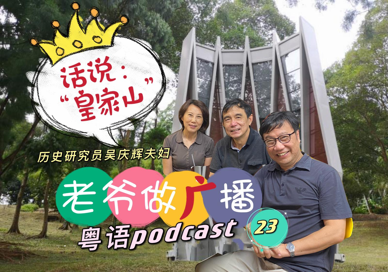 【958老爷做广播】第23集：历史学吴庆辉说皇家山“_210321 episode artwork