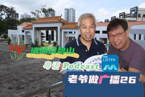 【958老爷做广播】第26集：清明节说碧山_210411 episode artwork