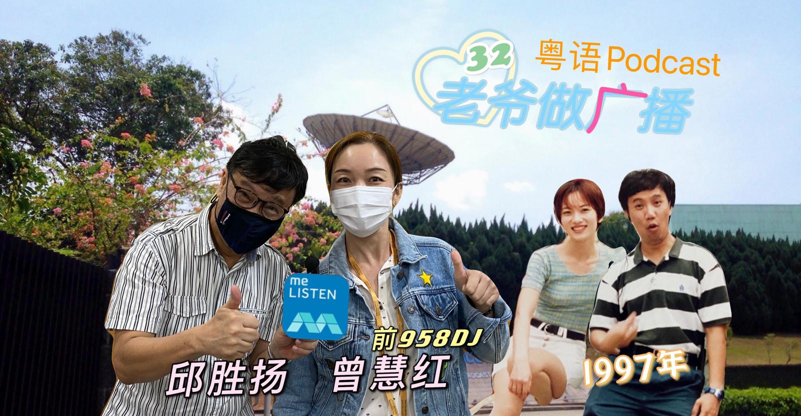 【958老爷做广播】第32集：老友鬼鬼话红姑_210523 episode artwork