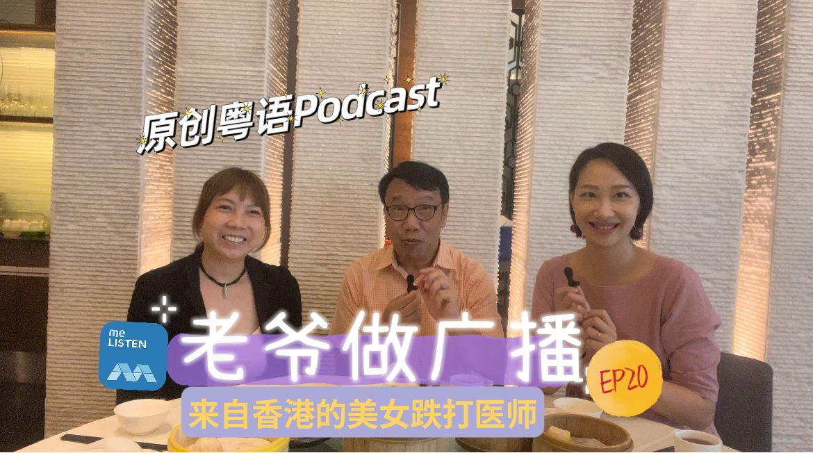 【老爷做广播】EP20@来自香港的美女跌打医师 episode artwork
