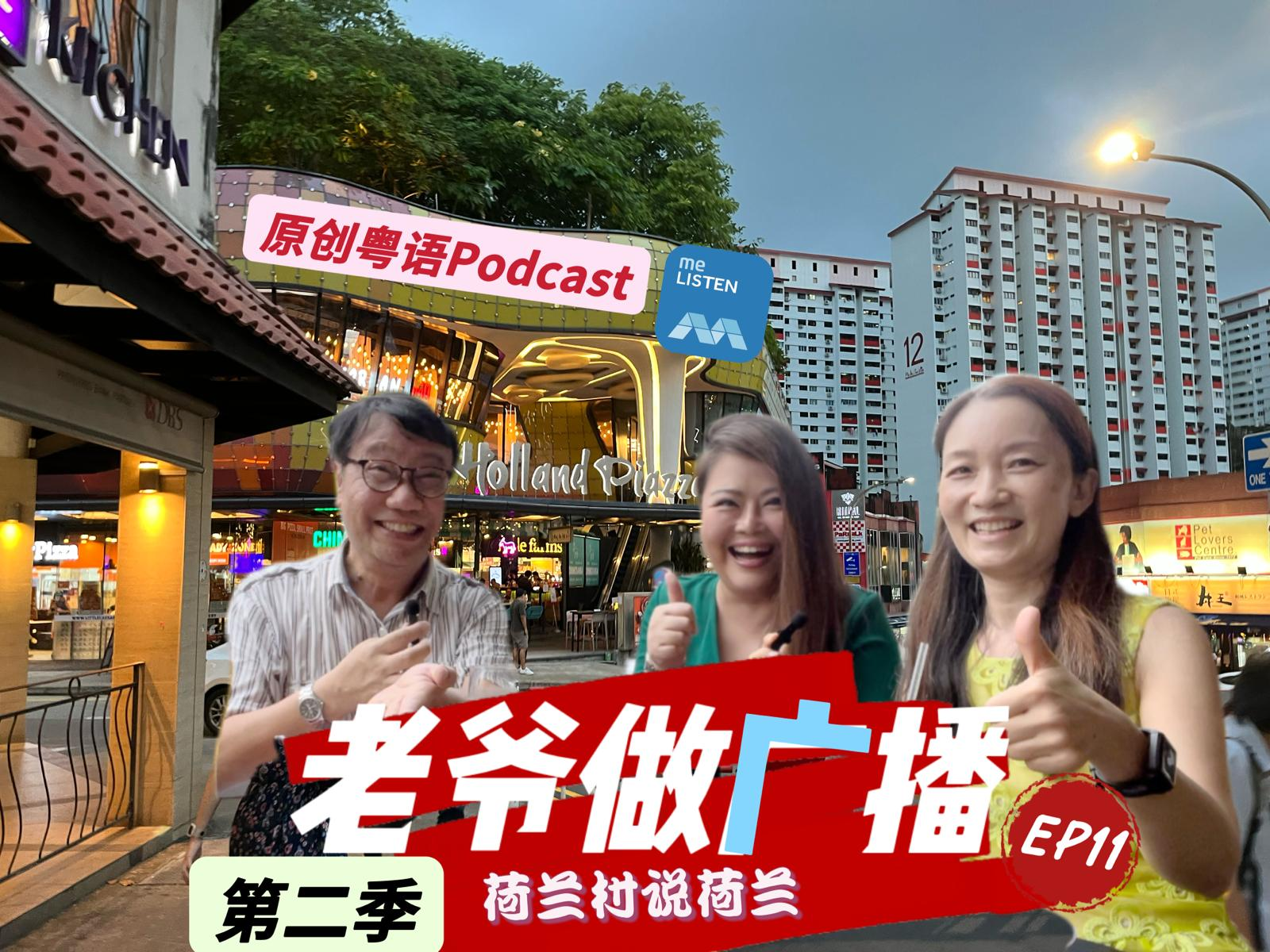【老爷做广播2】EP11 @ 荷兰村里说“荷兰” _220711 episode artwork