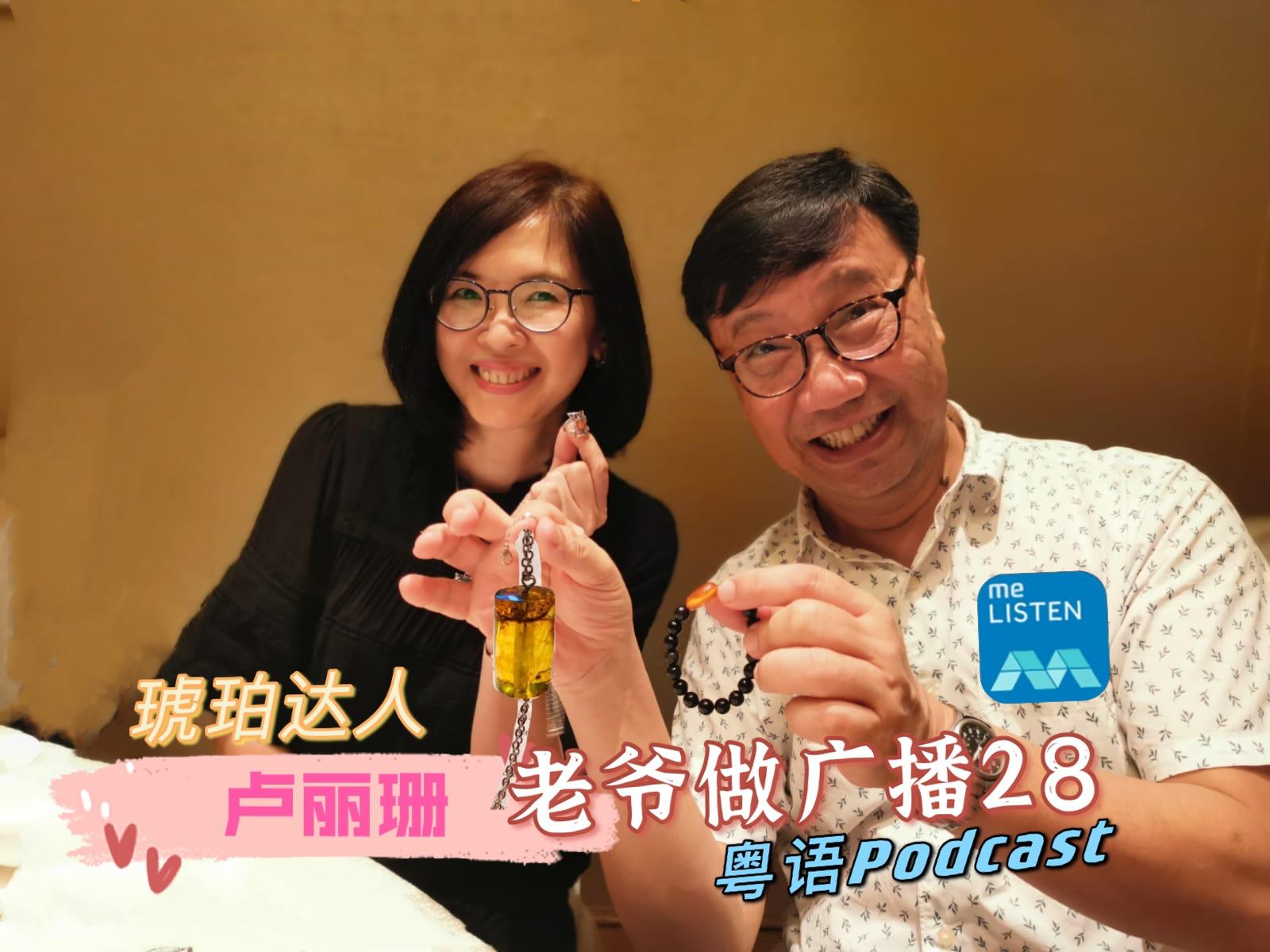 【958老爷做广播】第28集：琥珀达人卢丽珊_210425 episode artwork