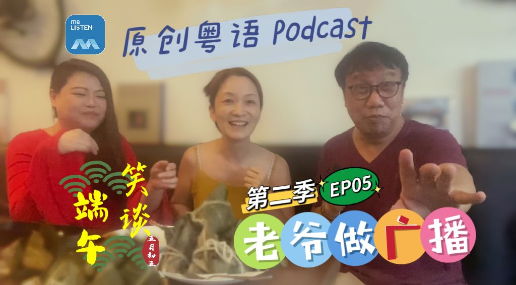 【老爷做广播2】EP05@笑谈端午节_220530 episode artwork