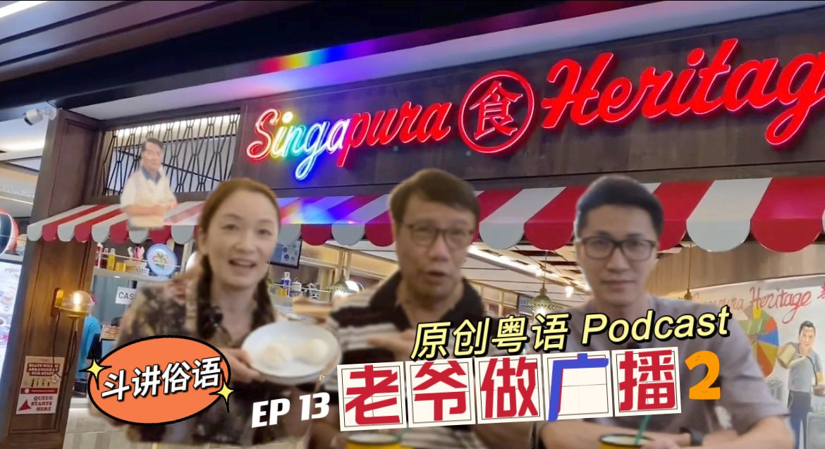 【老爷做广播2】EP13 @ 俗语大比拼 _220725 episode artwork