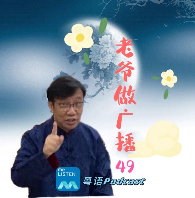 【958老爷做广播】第49集：老爷话中秋_210920 episode artwork