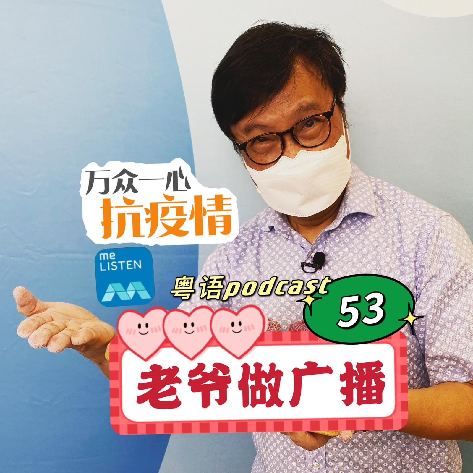 【958老爷做广播】第53集：第一季最后一期“防疫提醒”  _211017 episode artwork