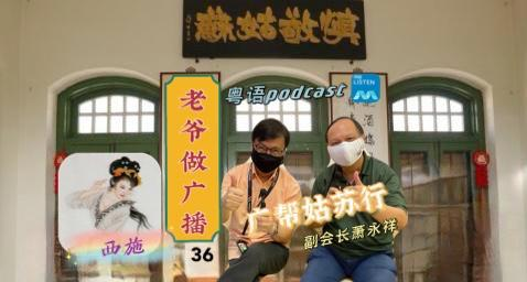 【958老爷做广播】第36集：广东 “帮会” 姑苏行_210620 episode artwork