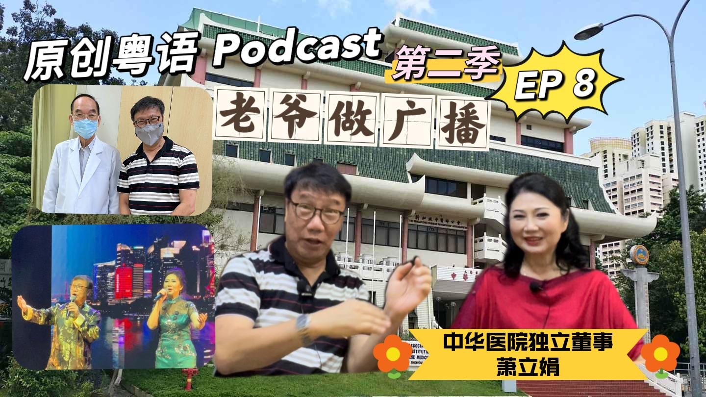 【老爷做广播2】EP08@ 中华医院独立董事萧立娟 _220620_EP08 episode artwork