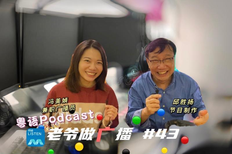 【958老爷做广播】第43集：冯美嫃做《广》播 _210808 episode artwork